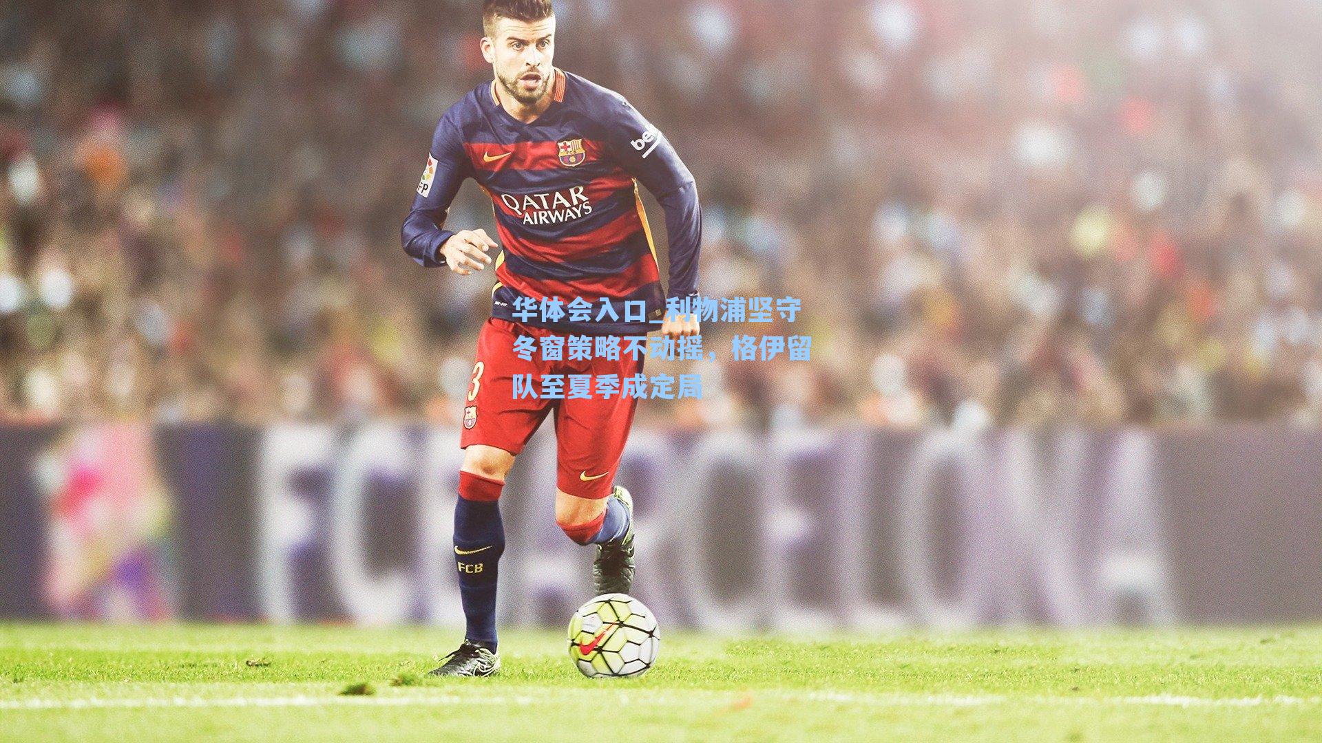 利物浦坚守冬窗策略不动摇,格伊留队至夏季成定局