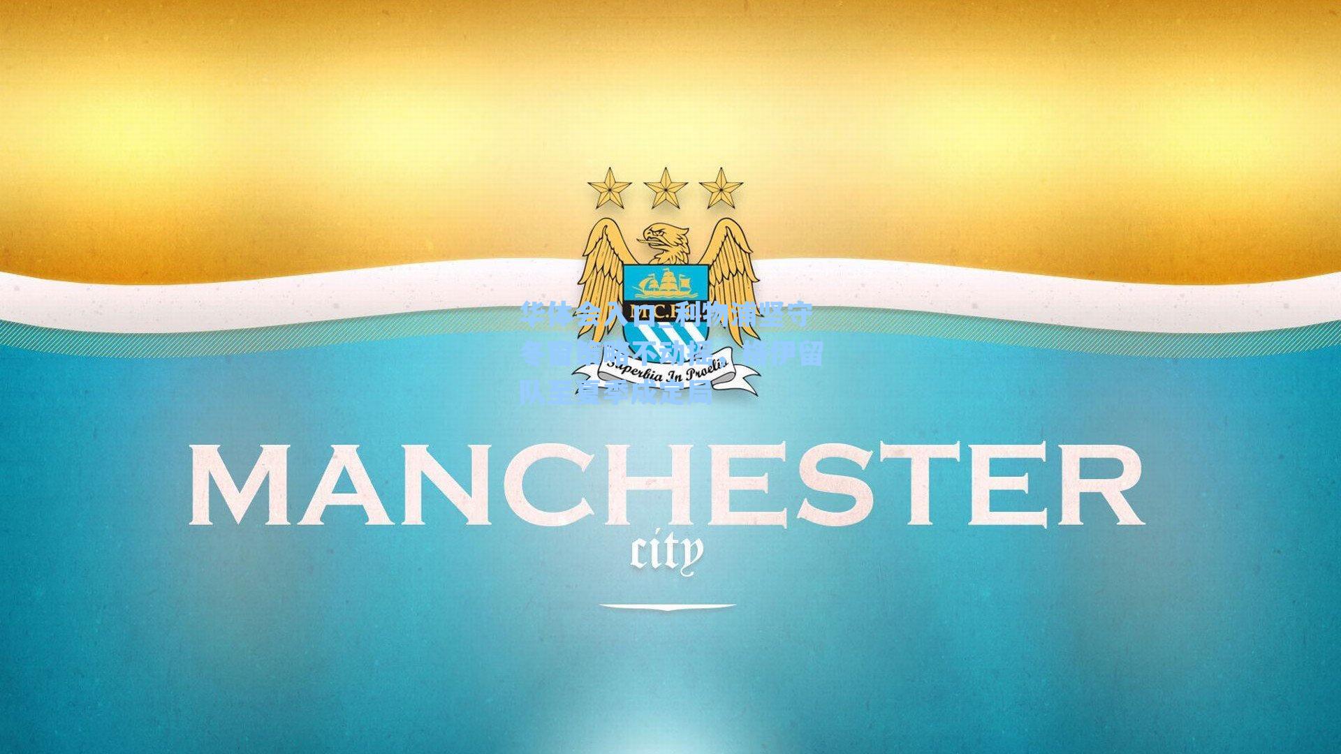 利物浦坚守冬窗策略不动摇,格伊留队至夏季成定局