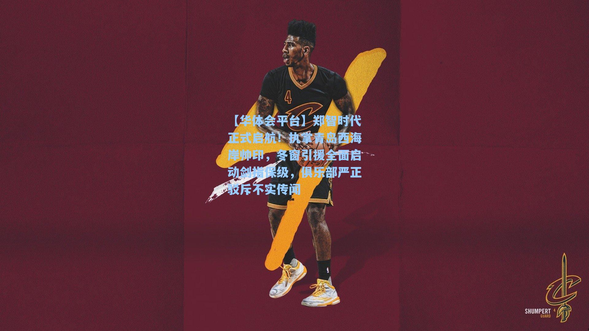 郑智时代正式启航！执掌青岛西海岸帅印，冬窗引援全面启动剑指保级，俱乐部严正驳斥不实传闻