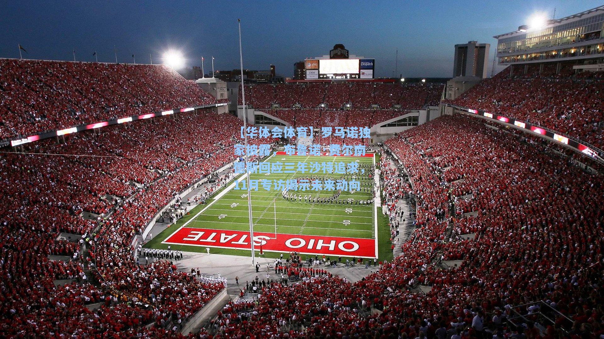 罗马诺独家披露,布鲁诺·费尔南德斯回应三年沙特追求,11月专访揭示未来动向