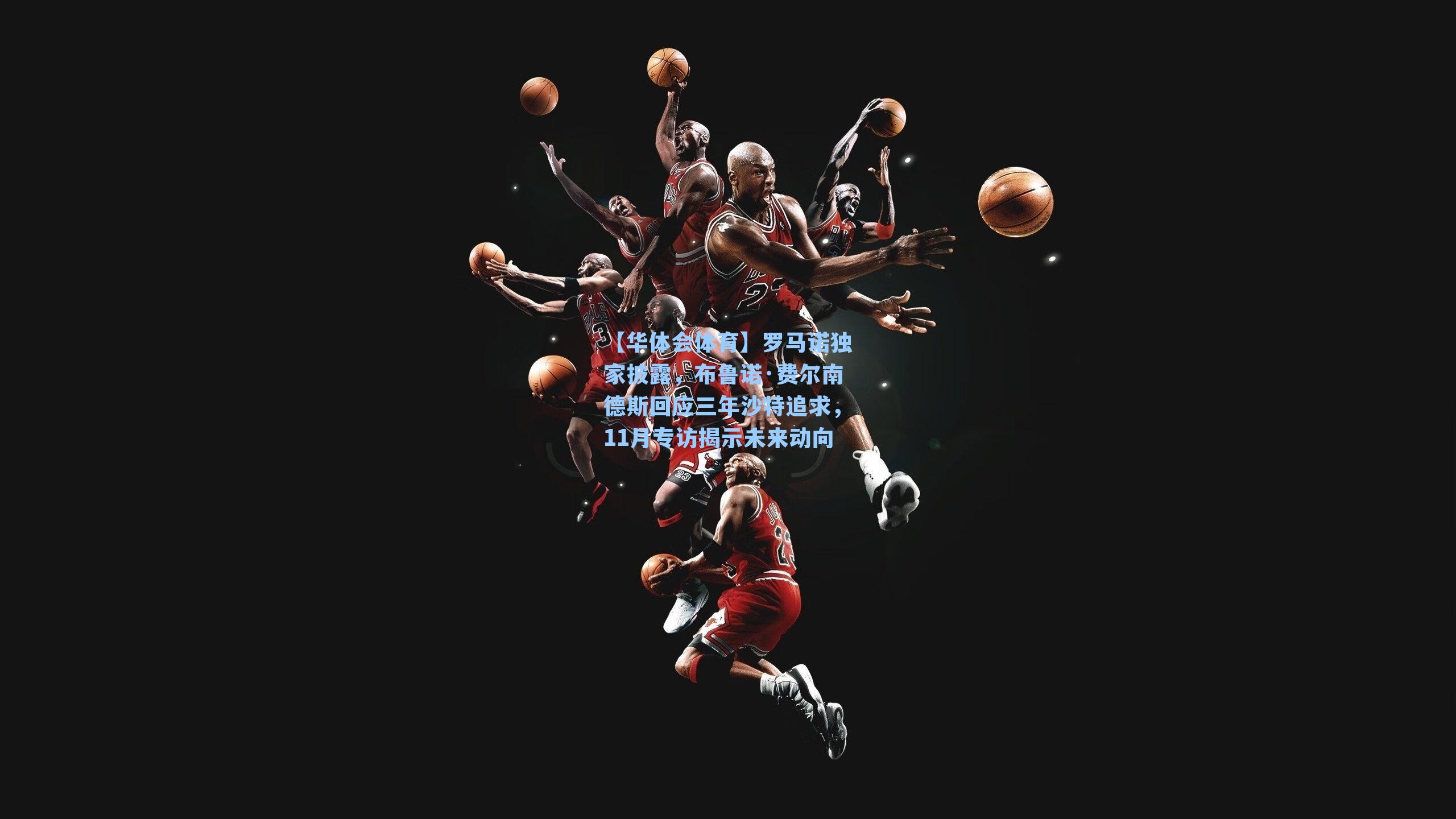 罗马诺独家披露,布鲁诺·费尔南德斯回应三年沙特追求,11月专访揭示未来动向