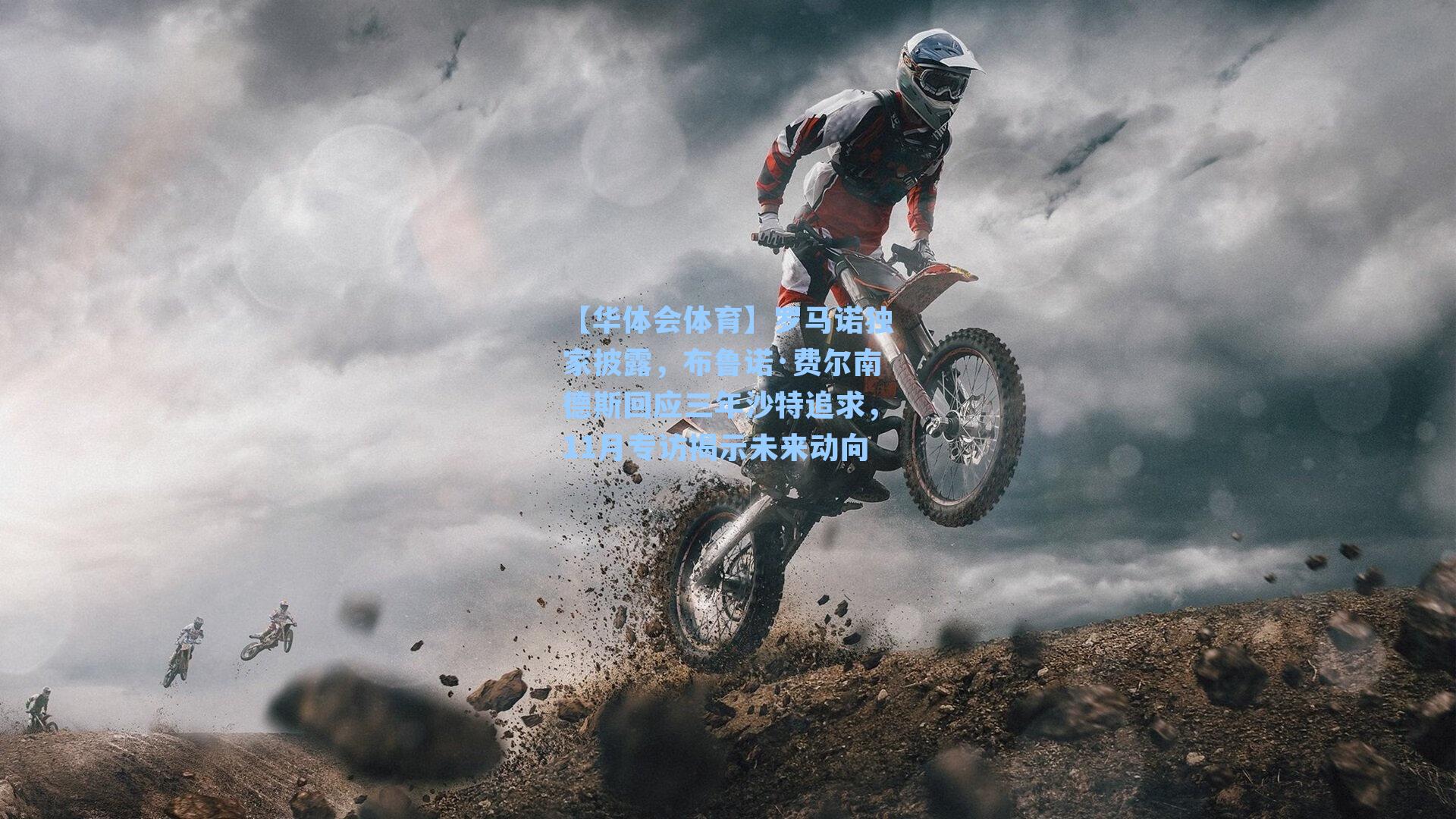 罗马诺独家披露,布鲁诺·费尔南德斯回应三年沙特追求,11月专访揭示未来动向