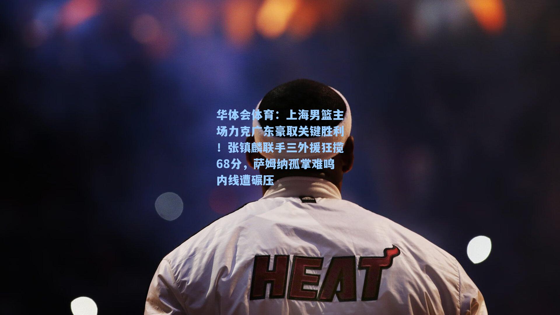 上海男篮主场力克广东豪取关键胜利!张镇麟联手三外援狂揽68分,萨姆纳孤掌难鸣内线遭碾压