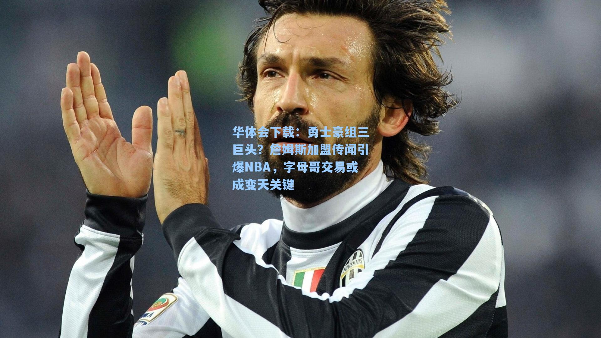 华体会下载：勇士豪组三巨头？詹姆斯加盟传闻引爆NBA，字母哥交易或成变天关键