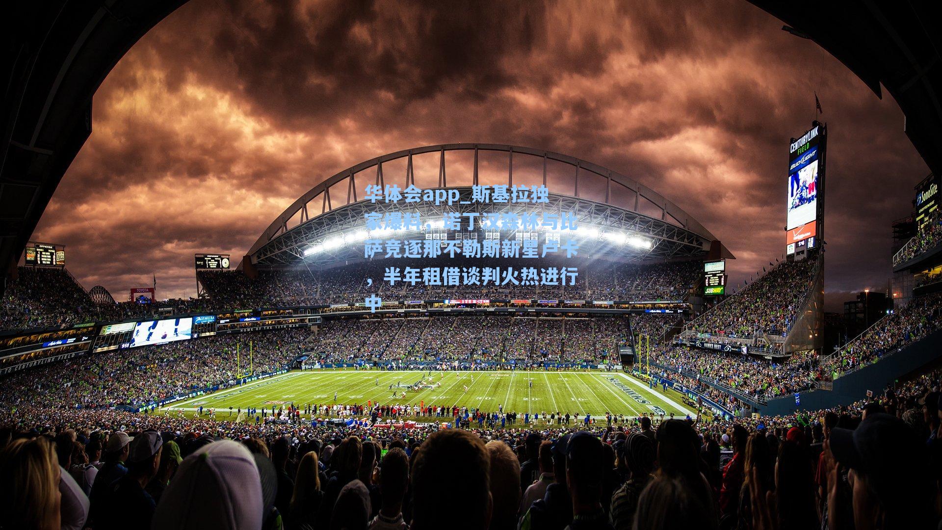 华体会app_斯基拉独家爆料，诺丁汉森林与比萨竞逐那不勒斯新星卢卡，半年租借谈判火热进行中