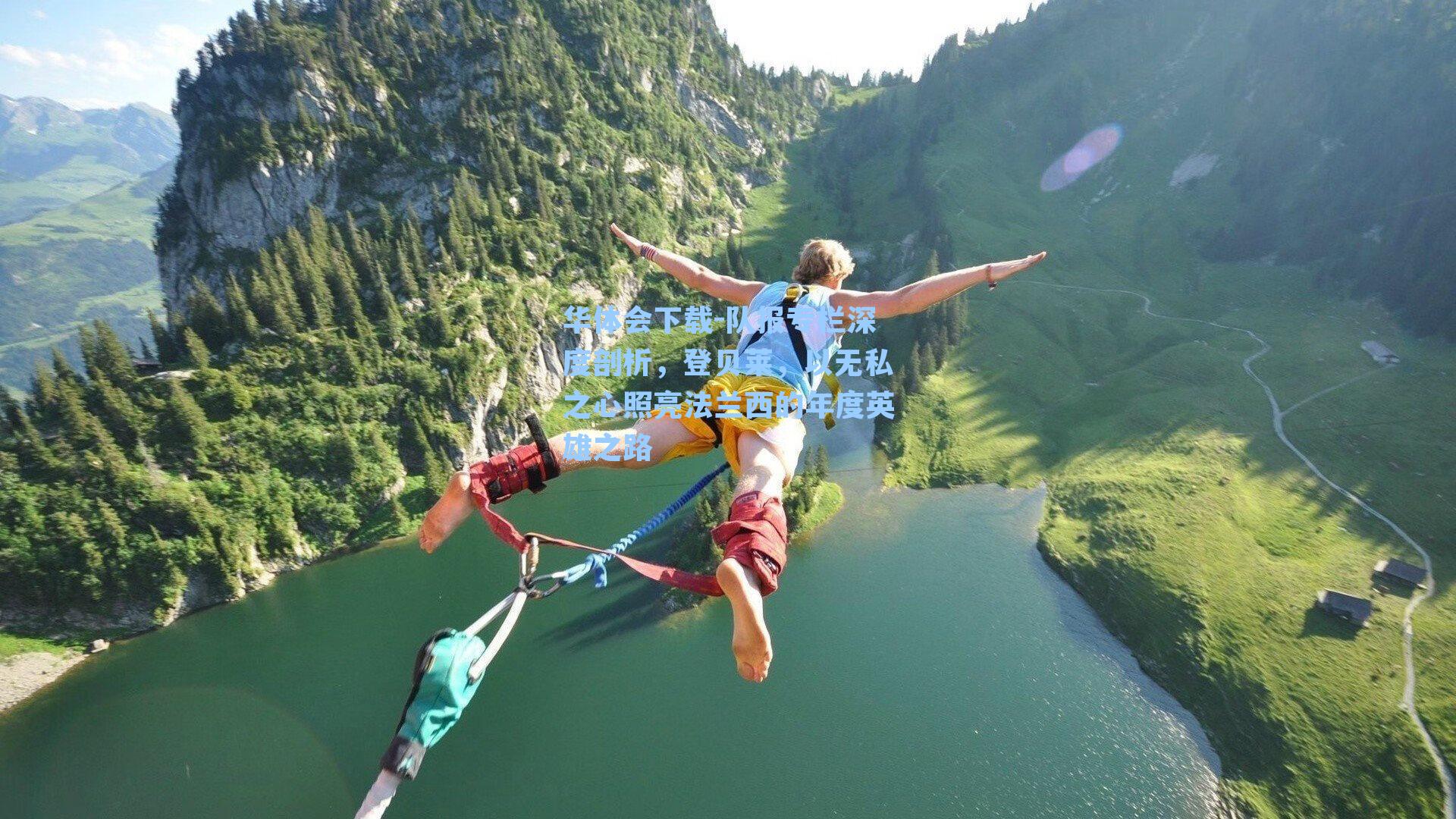 队报专栏深度剖析,登贝莱,以无私之心照亮法兰西的年度英雄之路