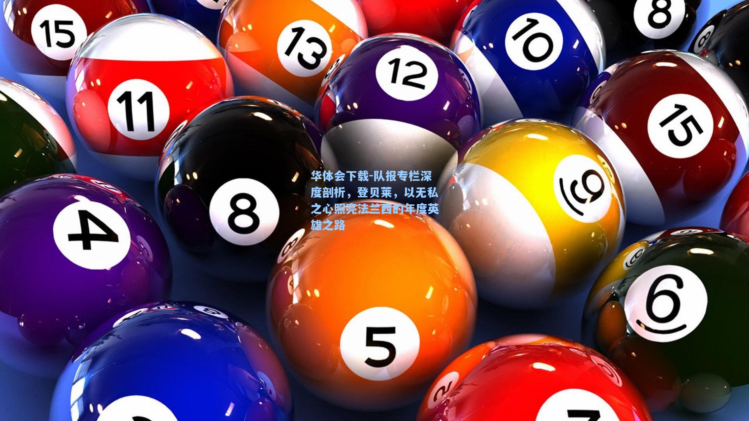 队报专栏深度剖析,登贝莱,以无私之心照亮法兰西的年度英雄之路