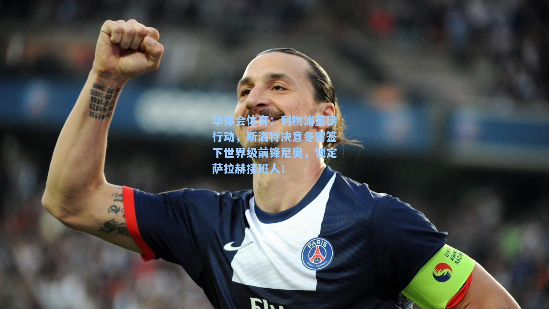 利物浦重磅行动，斯洛特决意冬窗签下世界级前锋尼奥，锁定萨拉赫接班人！