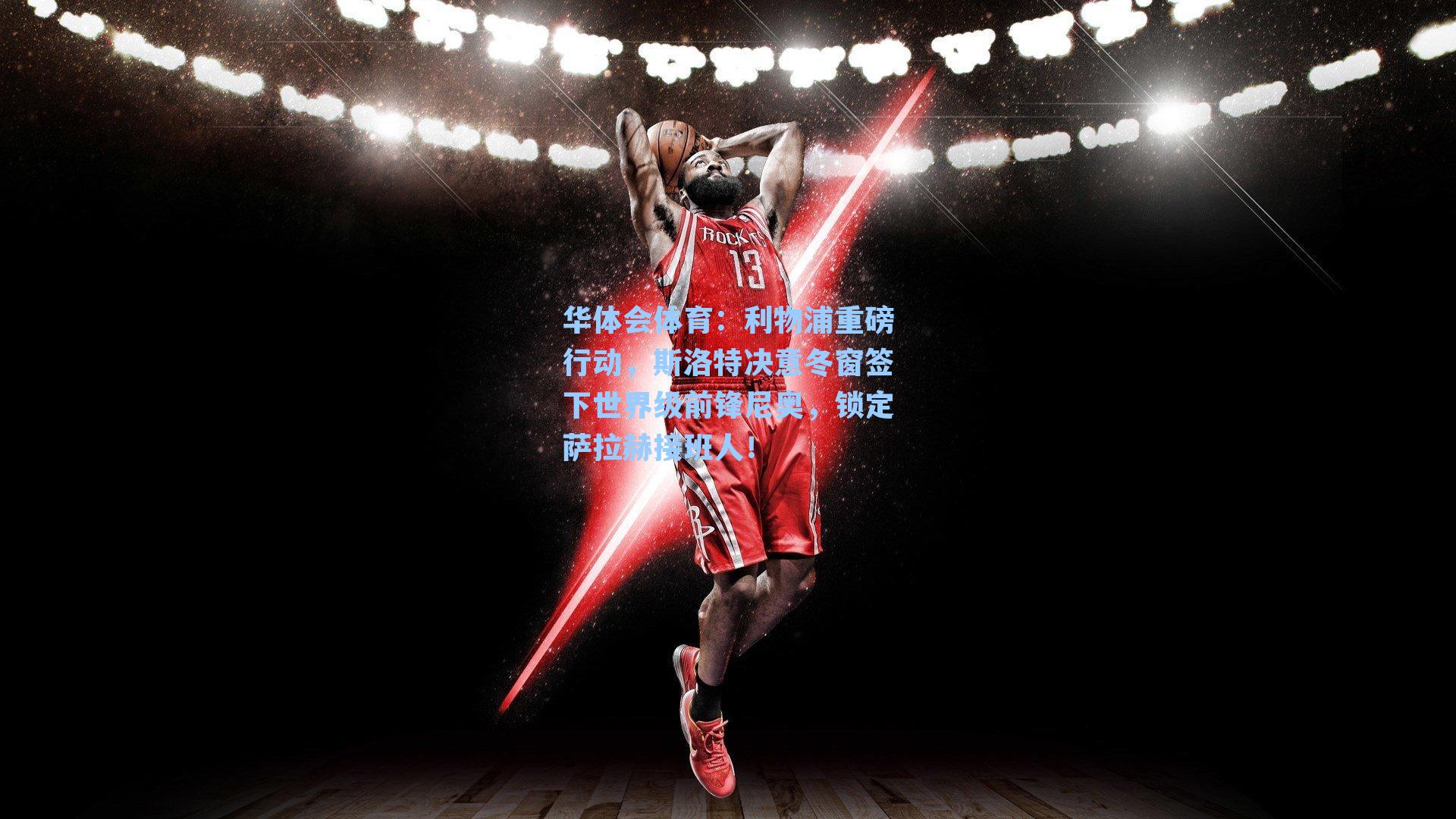 利物浦重磅行动，斯洛特决意冬窗签下世界级前锋尼奥，锁定萨拉赫接班人！