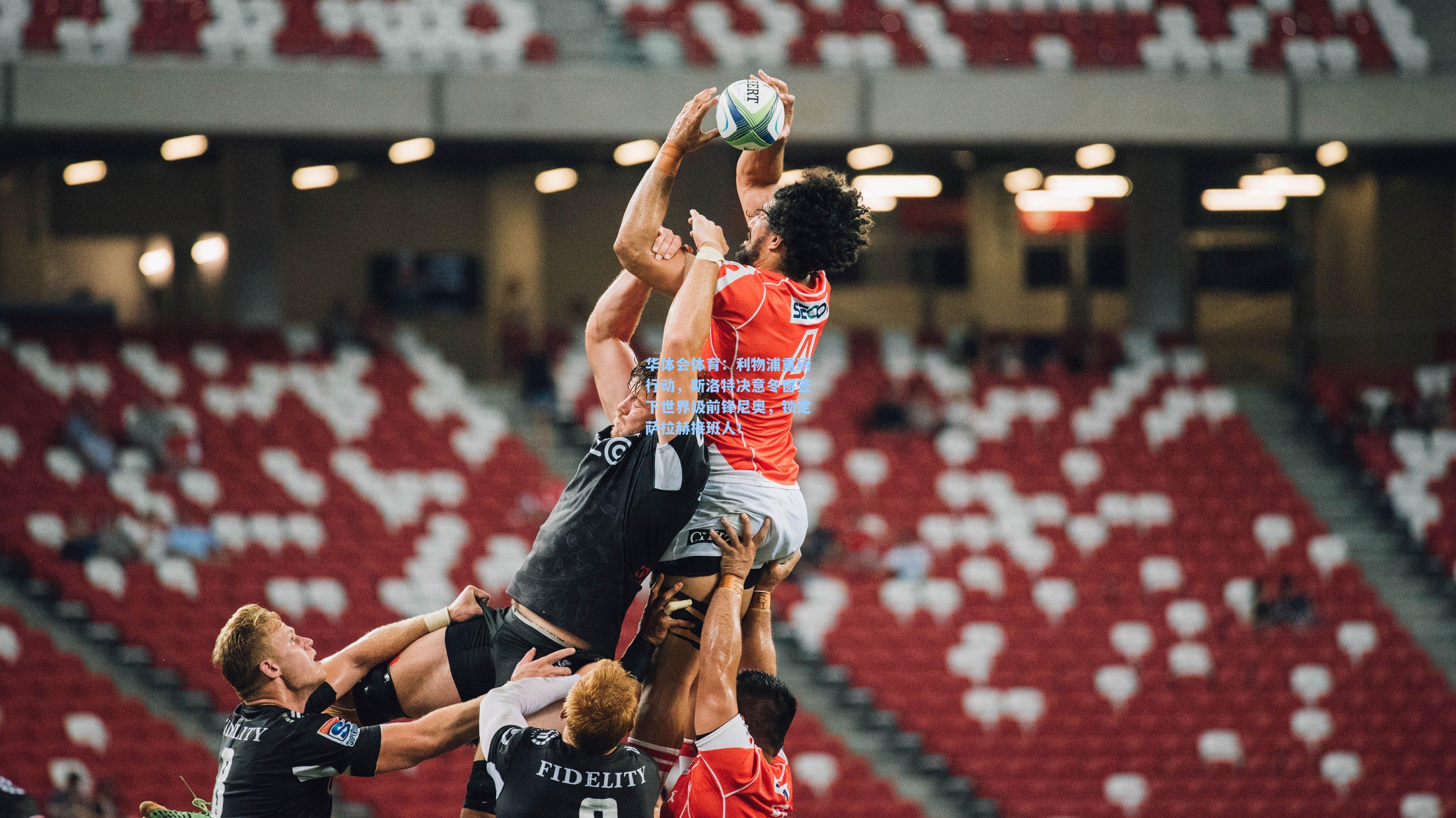 利物浦重磅行动，斯洛特决意冬窗签下世界级前锋尼奥，锁定萨拉赫接班人！