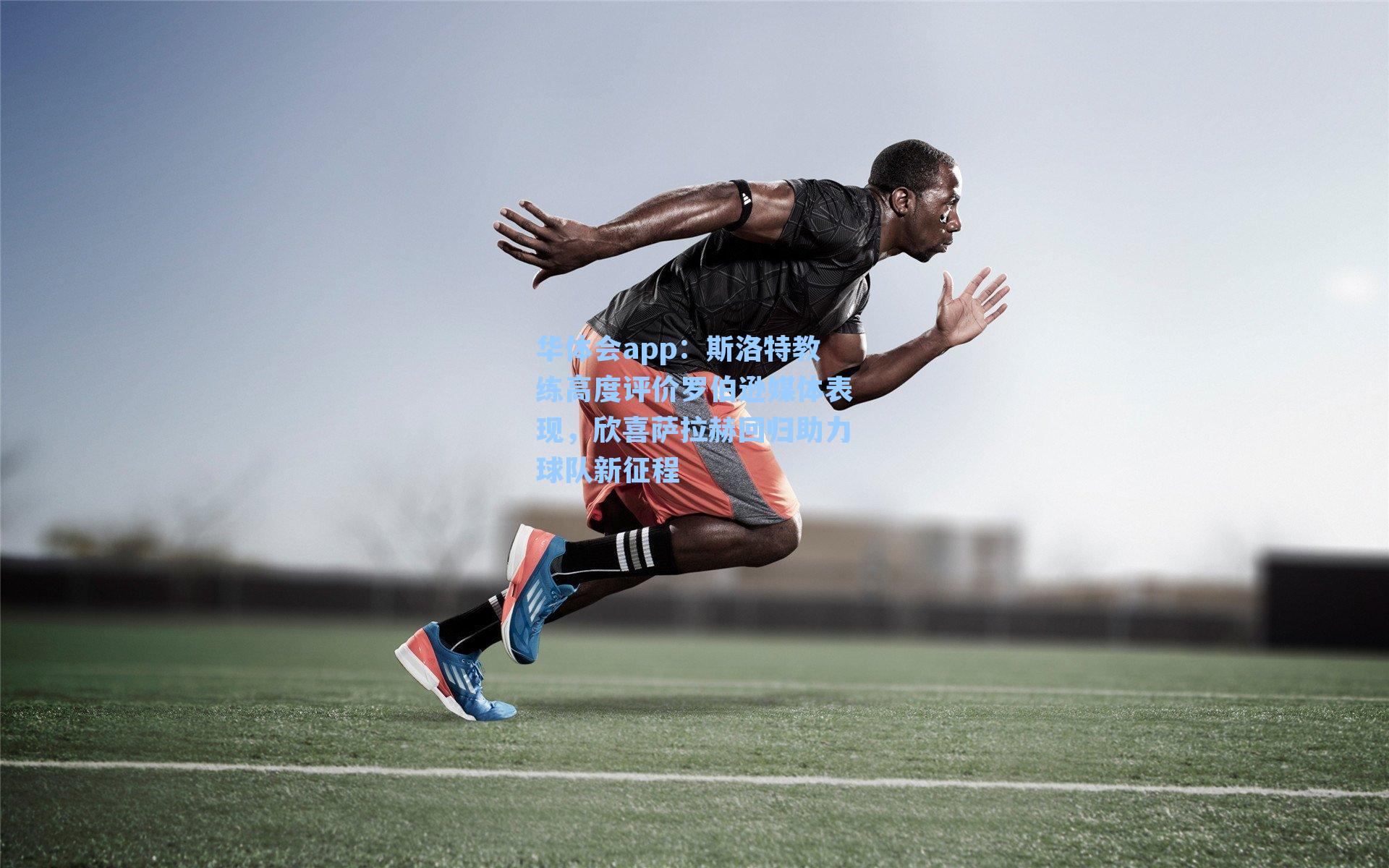 斯洛特教练高度评价罗伯逊媒体表现，欣喜萨拉赫回归助力球队新征程