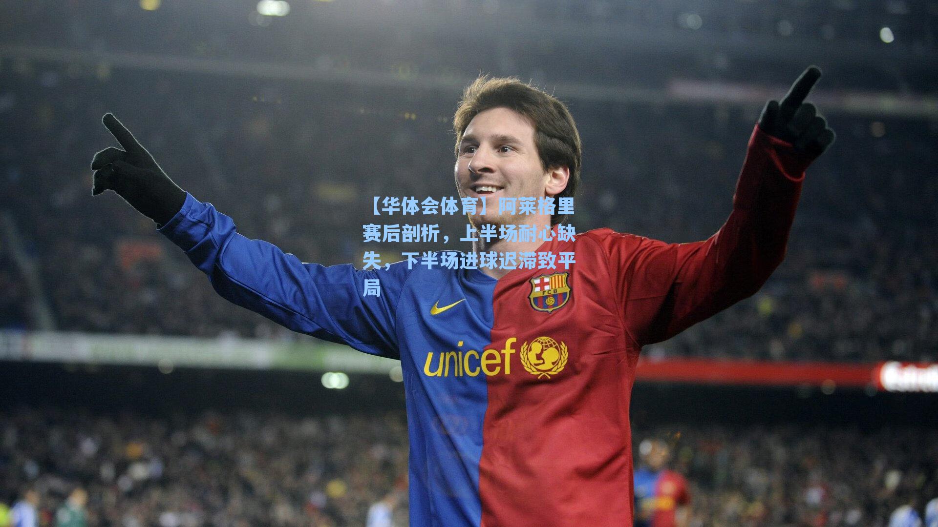 阿莱格里赛后剖析，上半场耐心缺失，下半场进球迟滞致平局