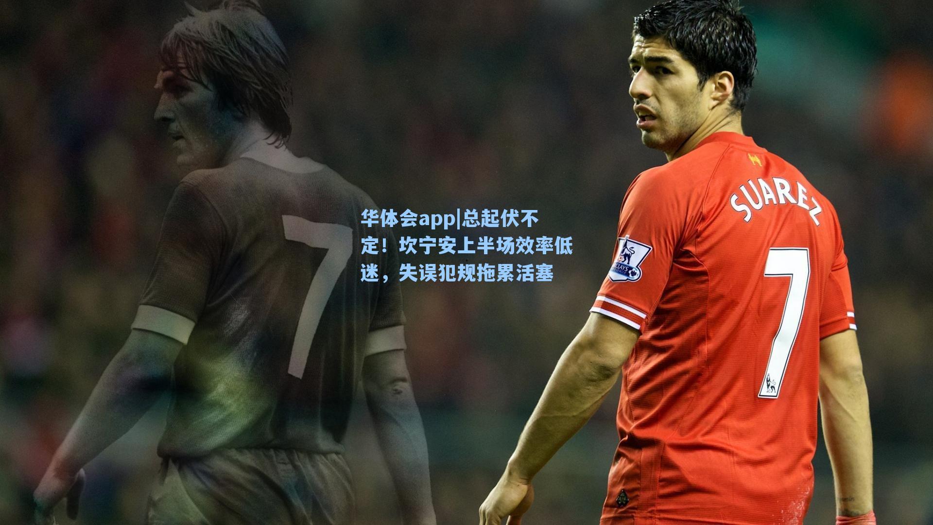 总起伏不定！坎宁安上半场效率低迷，失误犯规拖累活塞