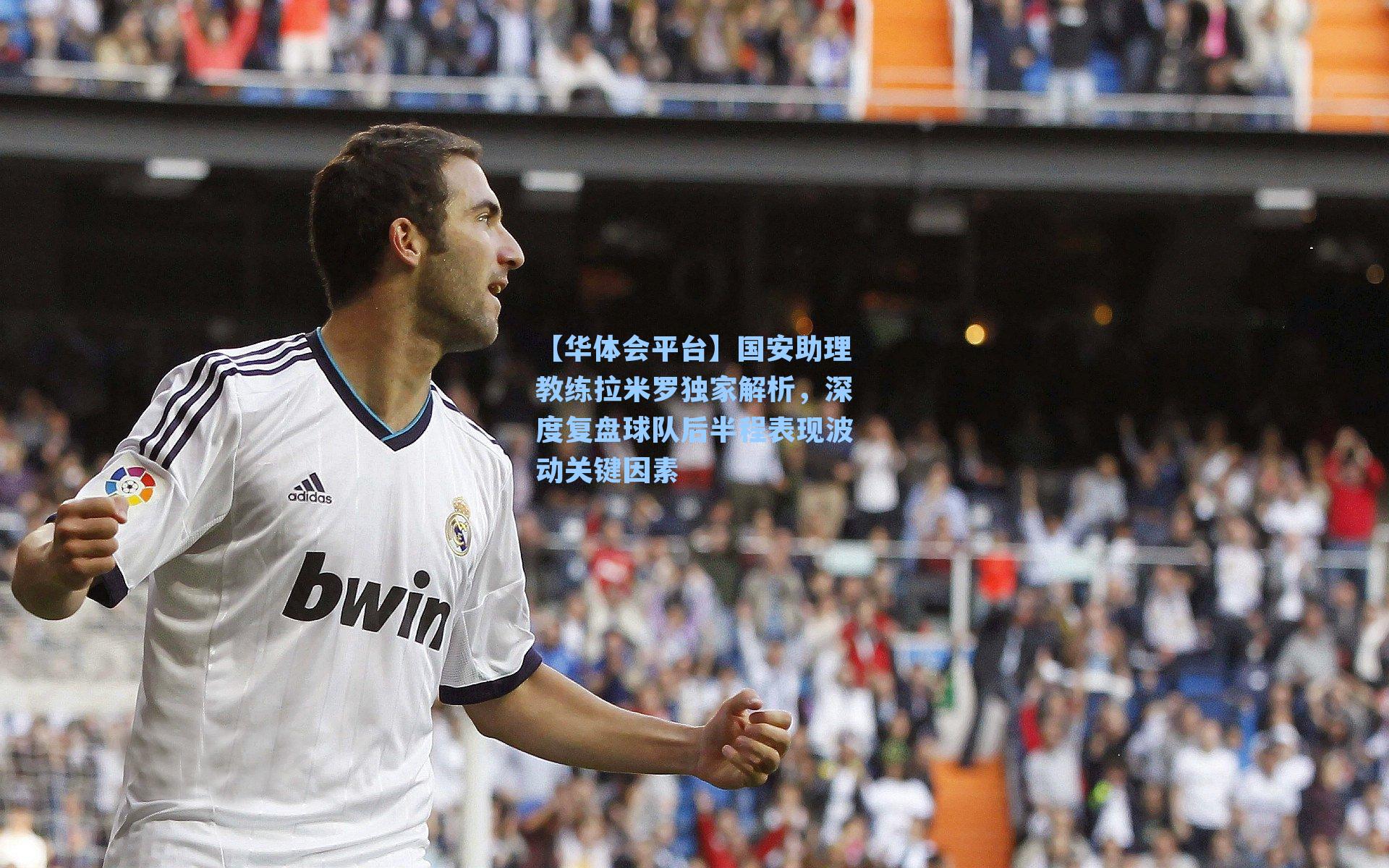 国安助理教练拉米罗独家解析，深度复盘球队后半程表现波动关键因素