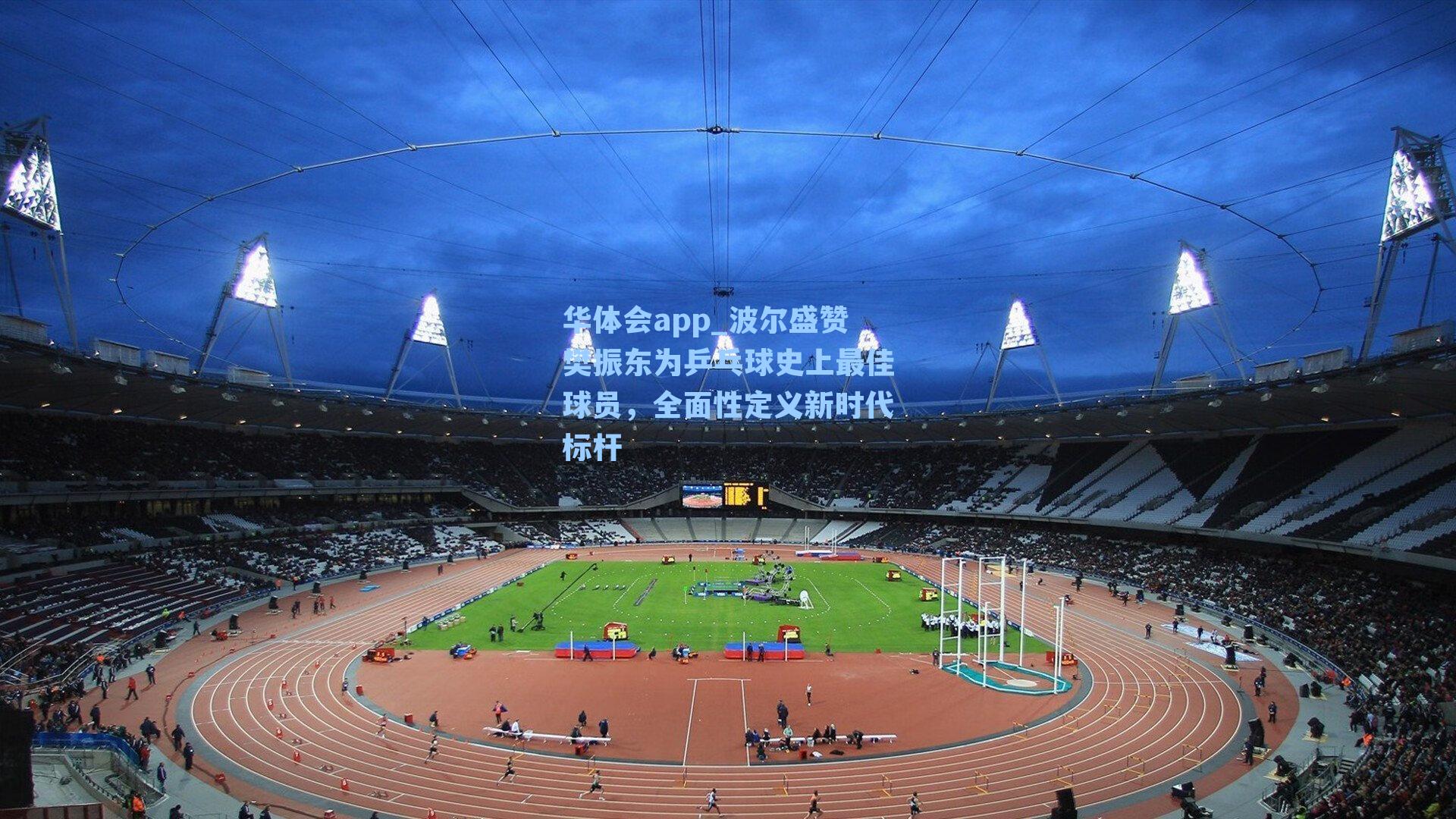 波尔盛赞樊振东为乒乓球史上最佳球员，全面性定义新时代标杆