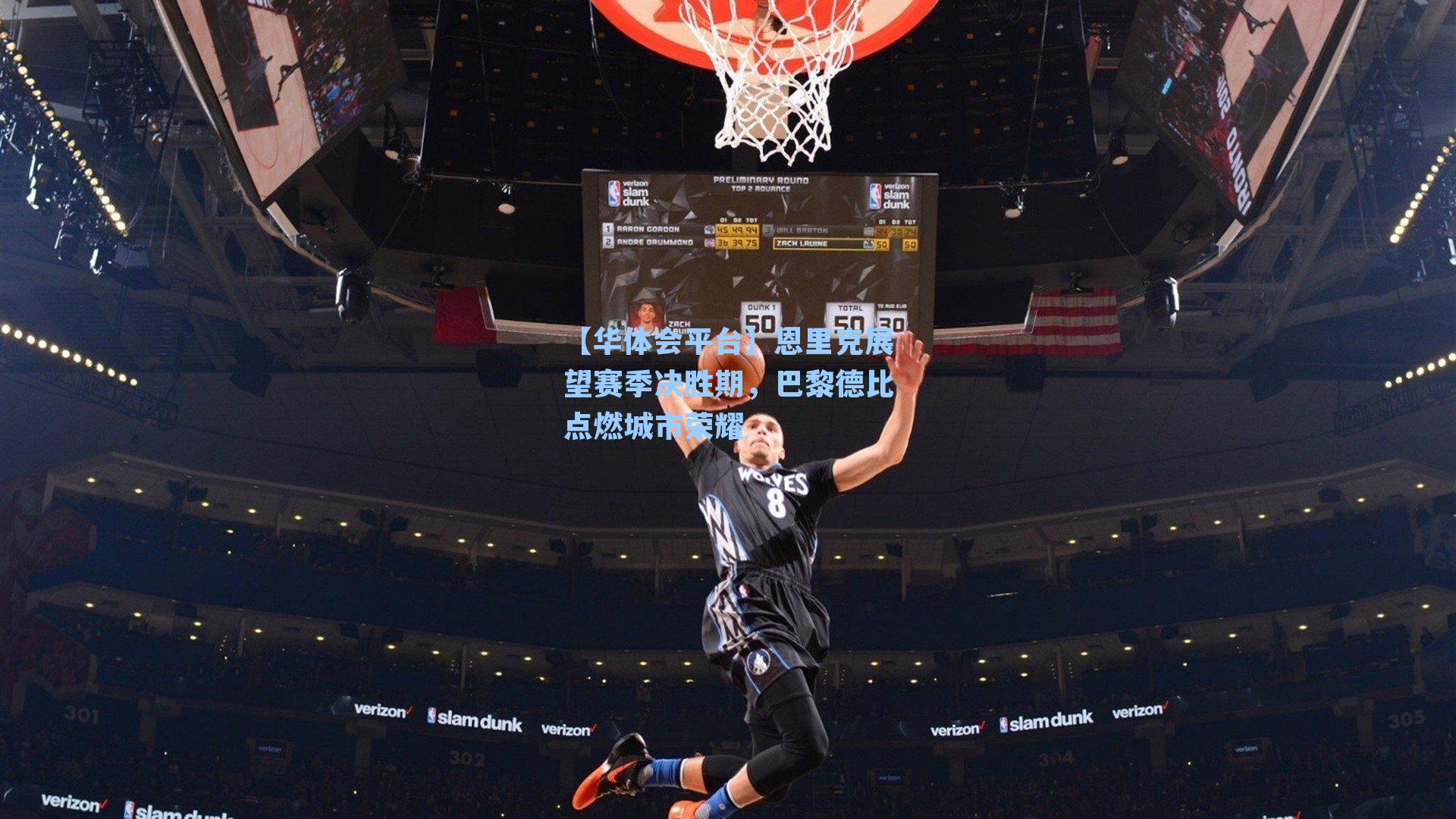 恩里克展望赛季决胜期，巴黎德比点燃城市荣耀