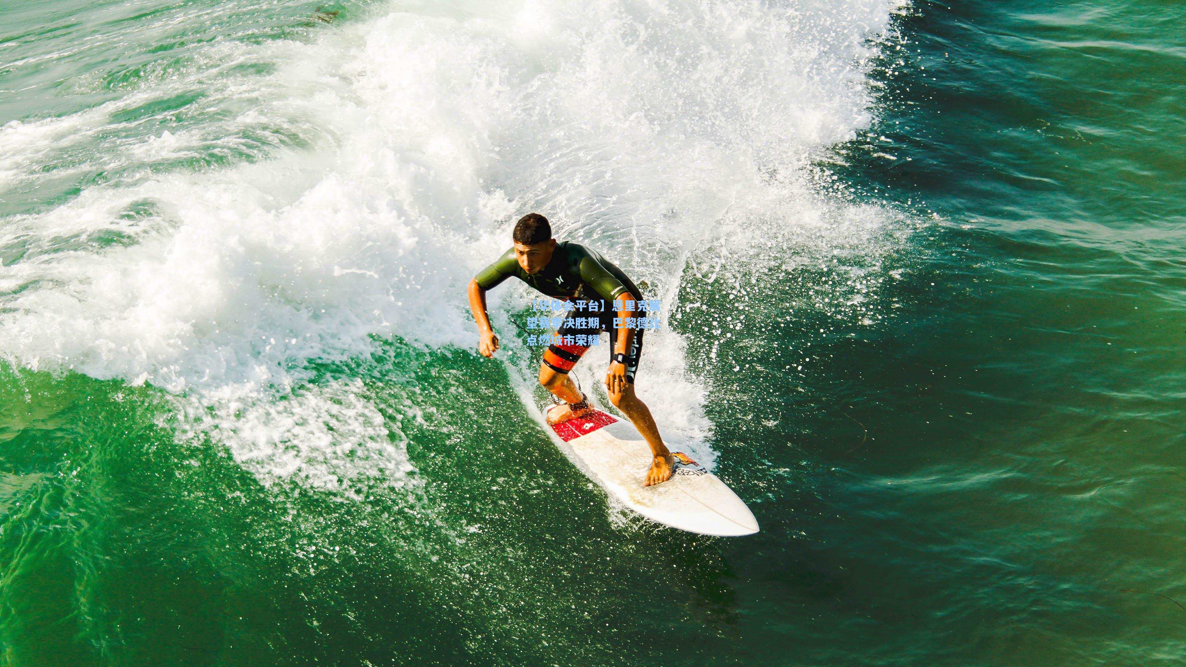 恩里克展望赛季决胜期，巴黎德比点燃城市荣耀