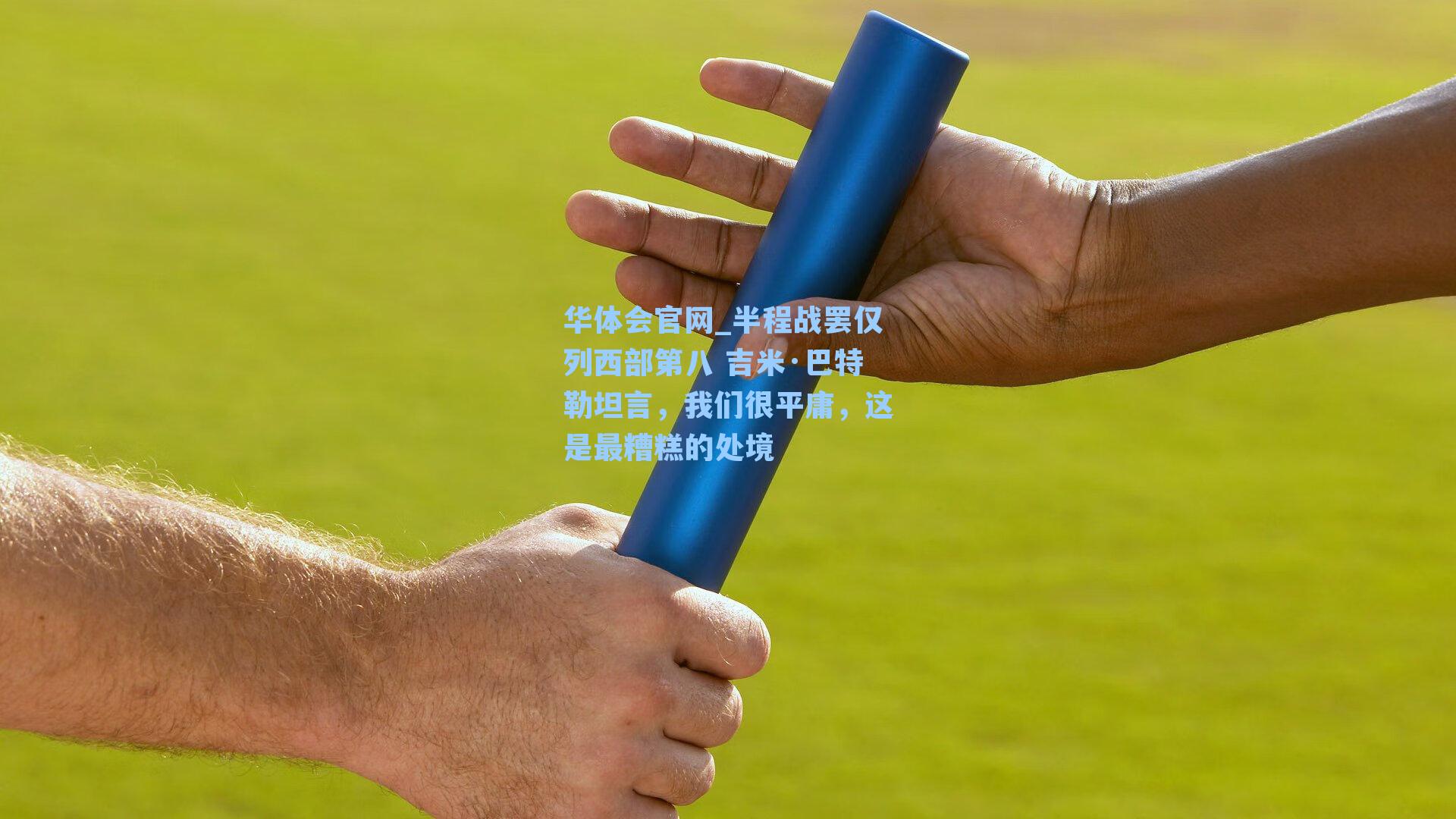 半程战罢仅列西部第八 吉米·巴特勒坦言,我们很平庸,这是最糟糕的处境