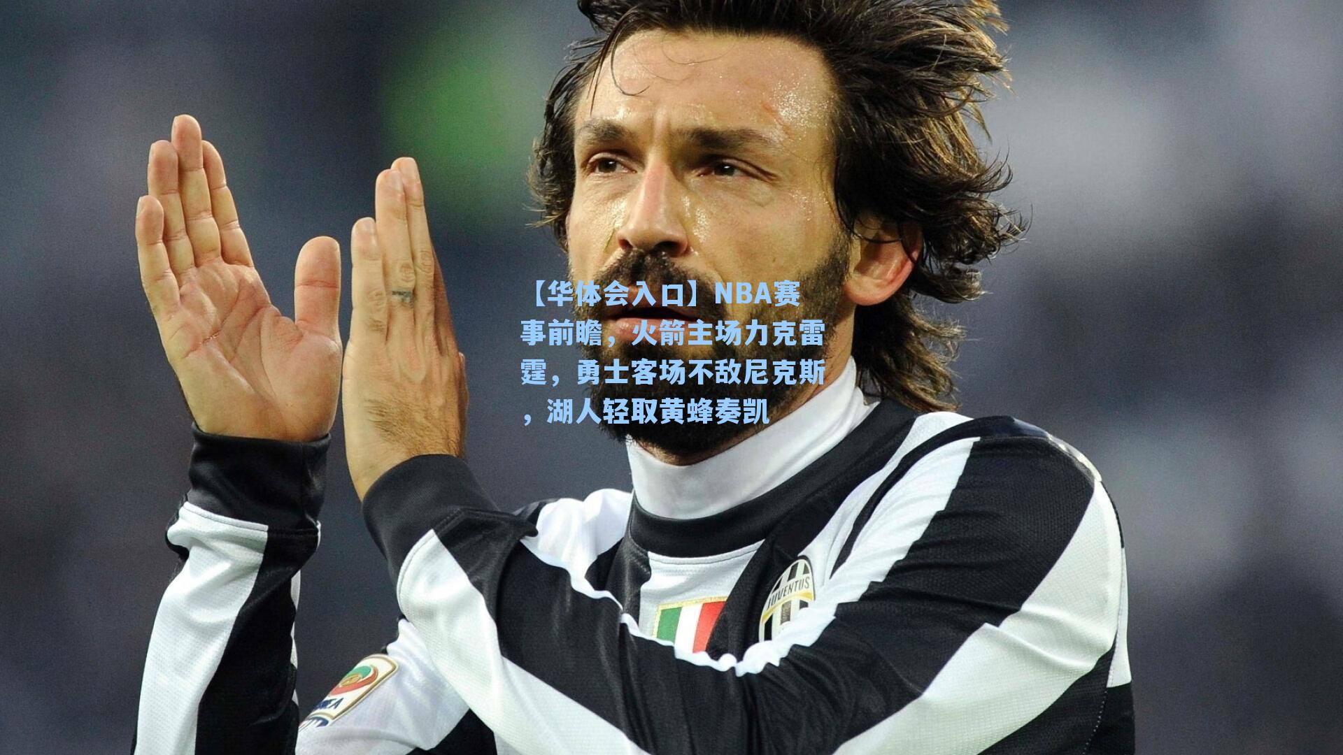 NBA赛事前瞻，火箭主场力克雷霆，勇士客场不敌尼克斯，湖人轻取黄蜂奏凯