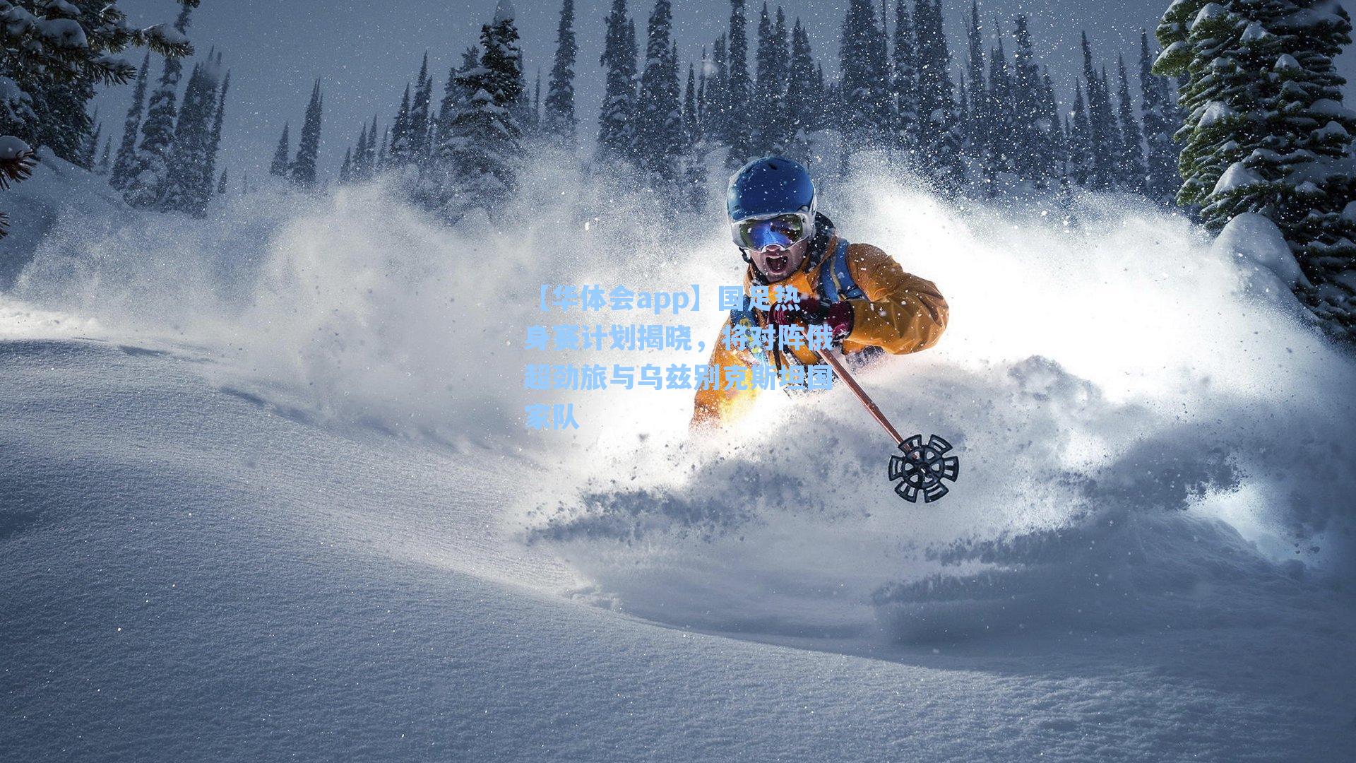 国足热身赛计划揭晓，将对阵俄超劲旅与乌兹别克斯坦国家队