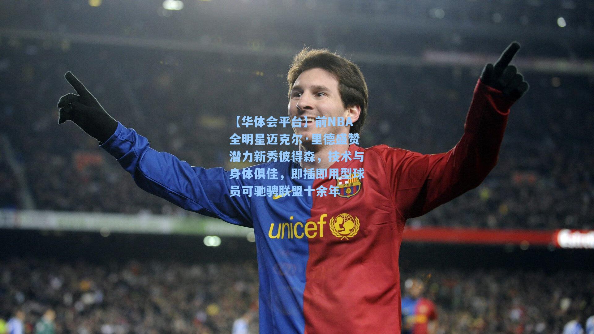 【华体会平台】前NBA全明星迈克尔·里德盛赞潜力新秀彼得森，技术与身体俱佳，即插即用型球员可驰骋联盟十余年