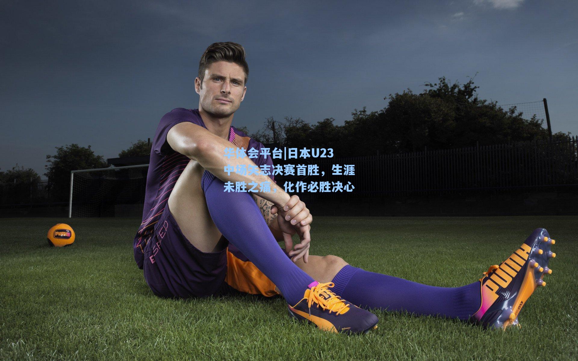 日本U23中场矢志决赛首胜,生涯未胜之痛,化作必胜决心