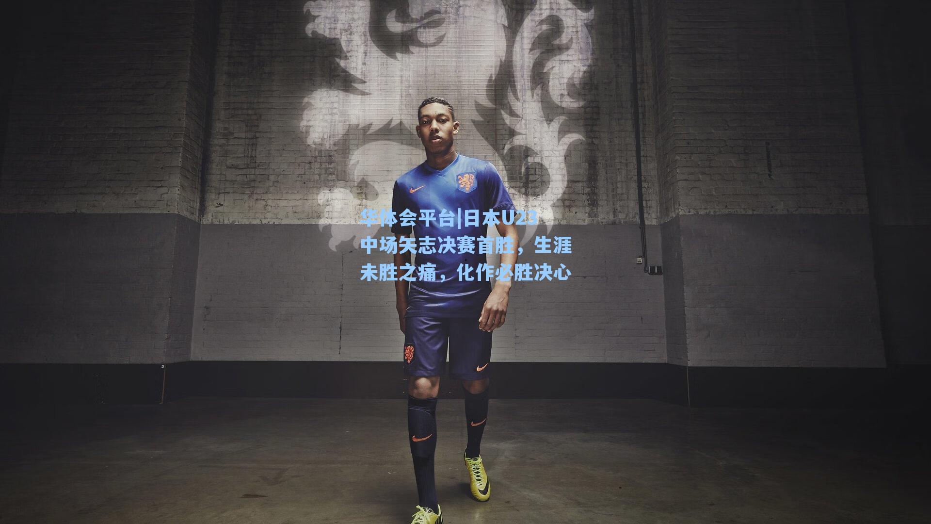 日本U23中场矢志决赛首胜,生涯未胜之痛,化作必胜决心