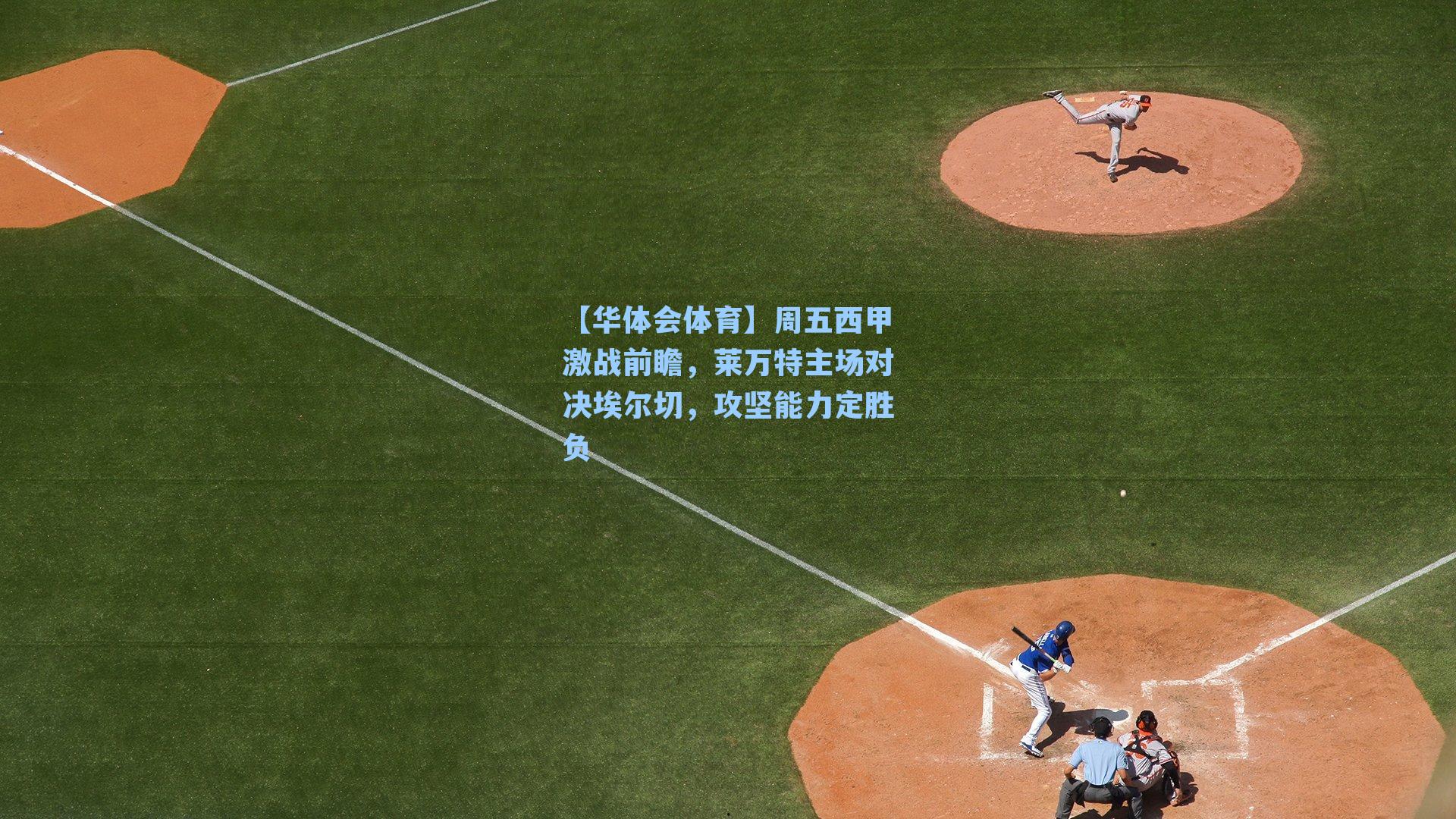 周五西甲激战前瞻，莱万特主场对决埃尔切，攻坚能力定胜负