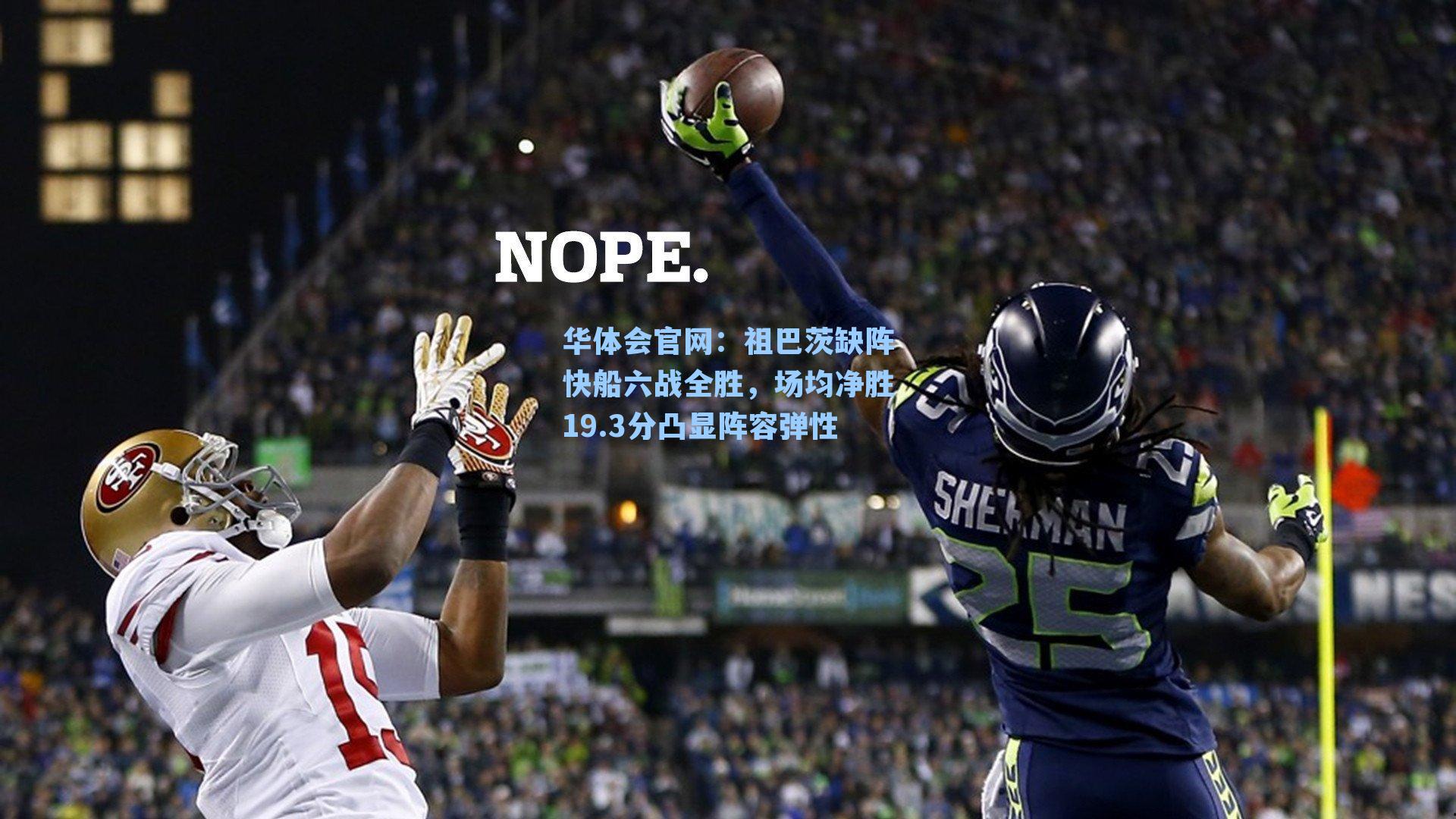 祖巴茨缺阵快船六战全胜,场均净胜19.3分凸显阵容弹性