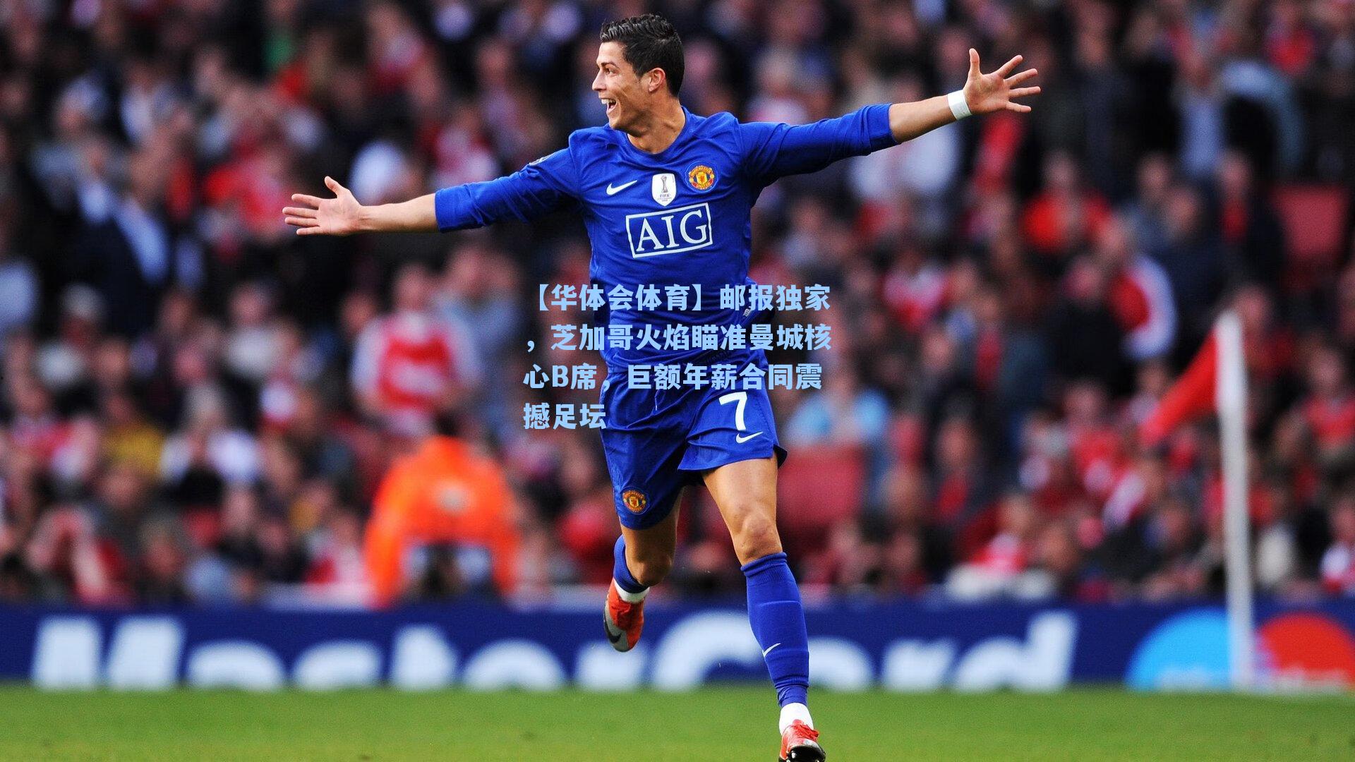 邮报独家,芝加哥火焰瞄准曼城核心B席,巨额年薪合同震撼足坛