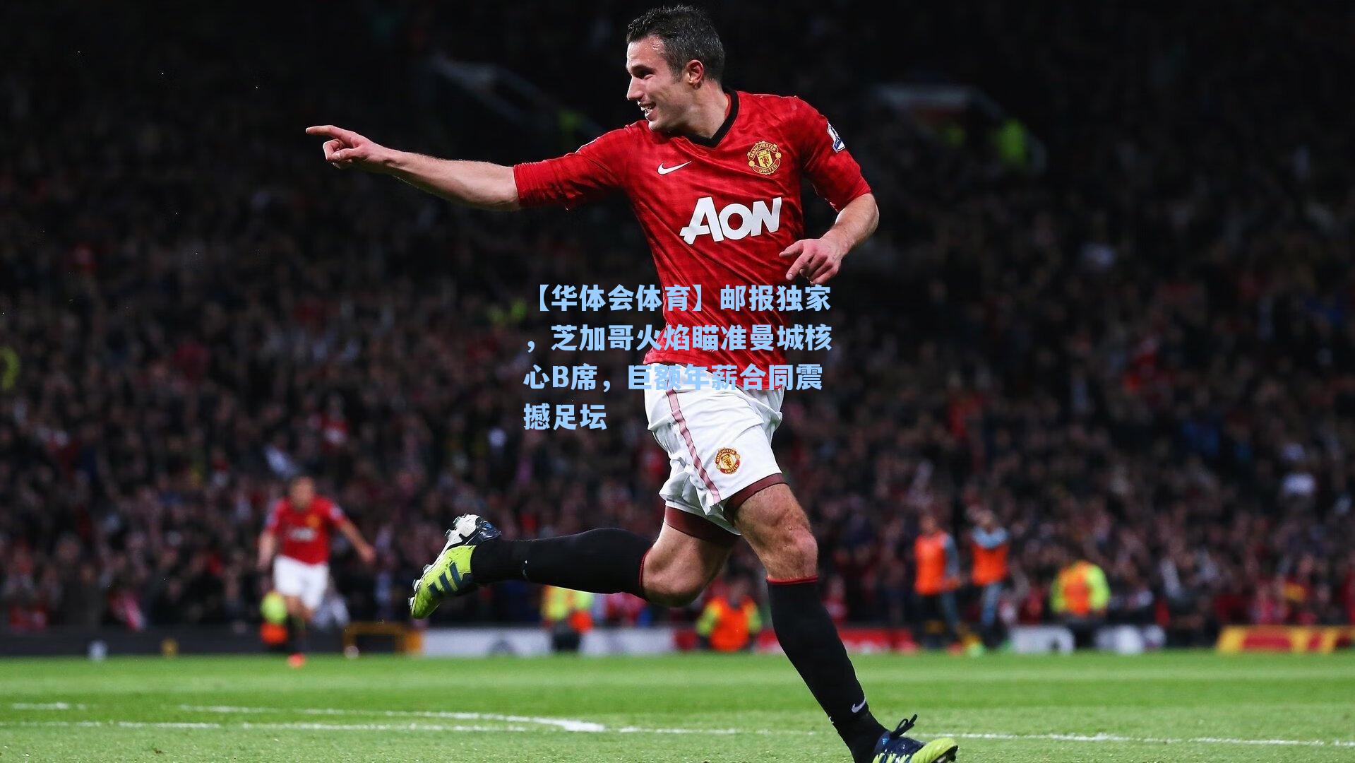 邮报独家,芝加哥火焰瞄准曼城核心B席,巨额年薪合同震撼足坛