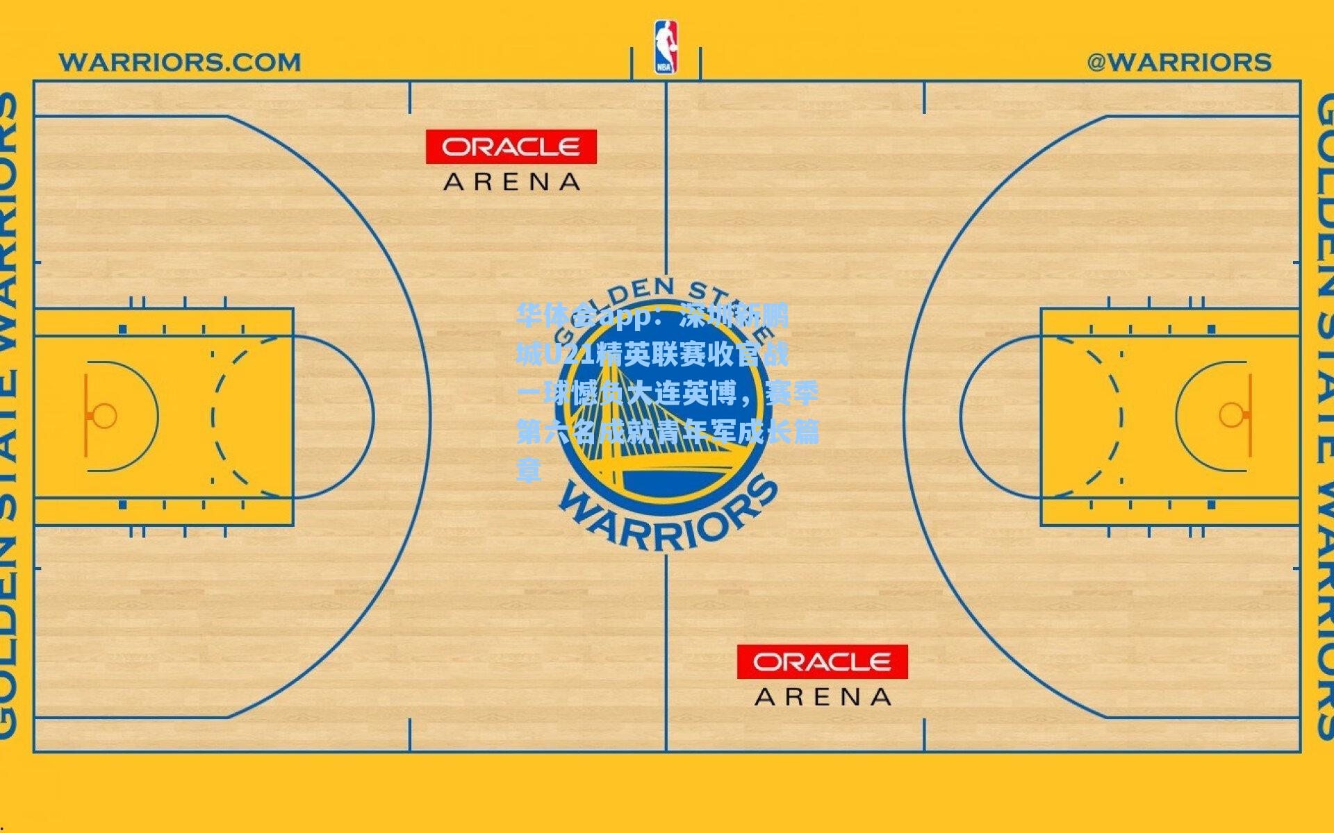 华体会app：深圳新鹏城U21精英联赛收官战一球憾负大连英博，赛季第六名成就青年军成长篇章
