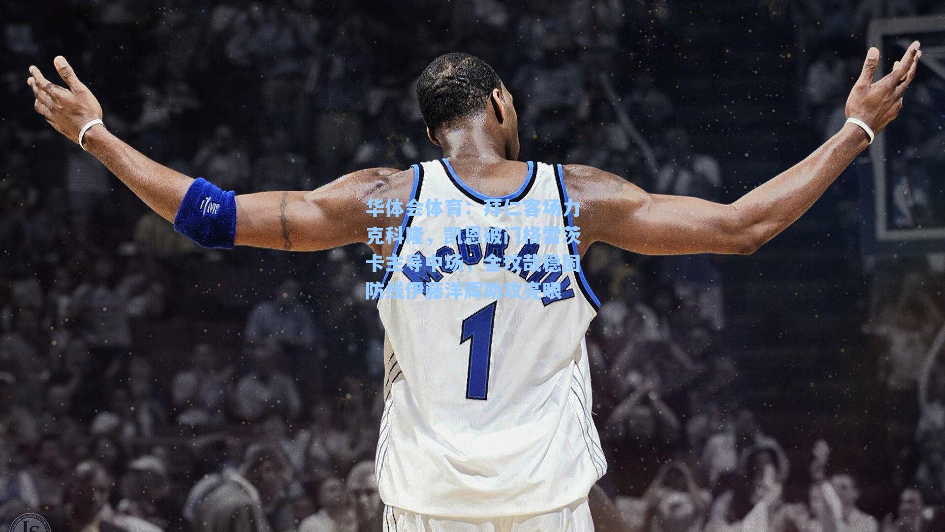 拜仁客场力克科隆，凯恩破门格雷茨卡主导中场，金玟哉稳固防线伊藤洋辉助攻亮眼