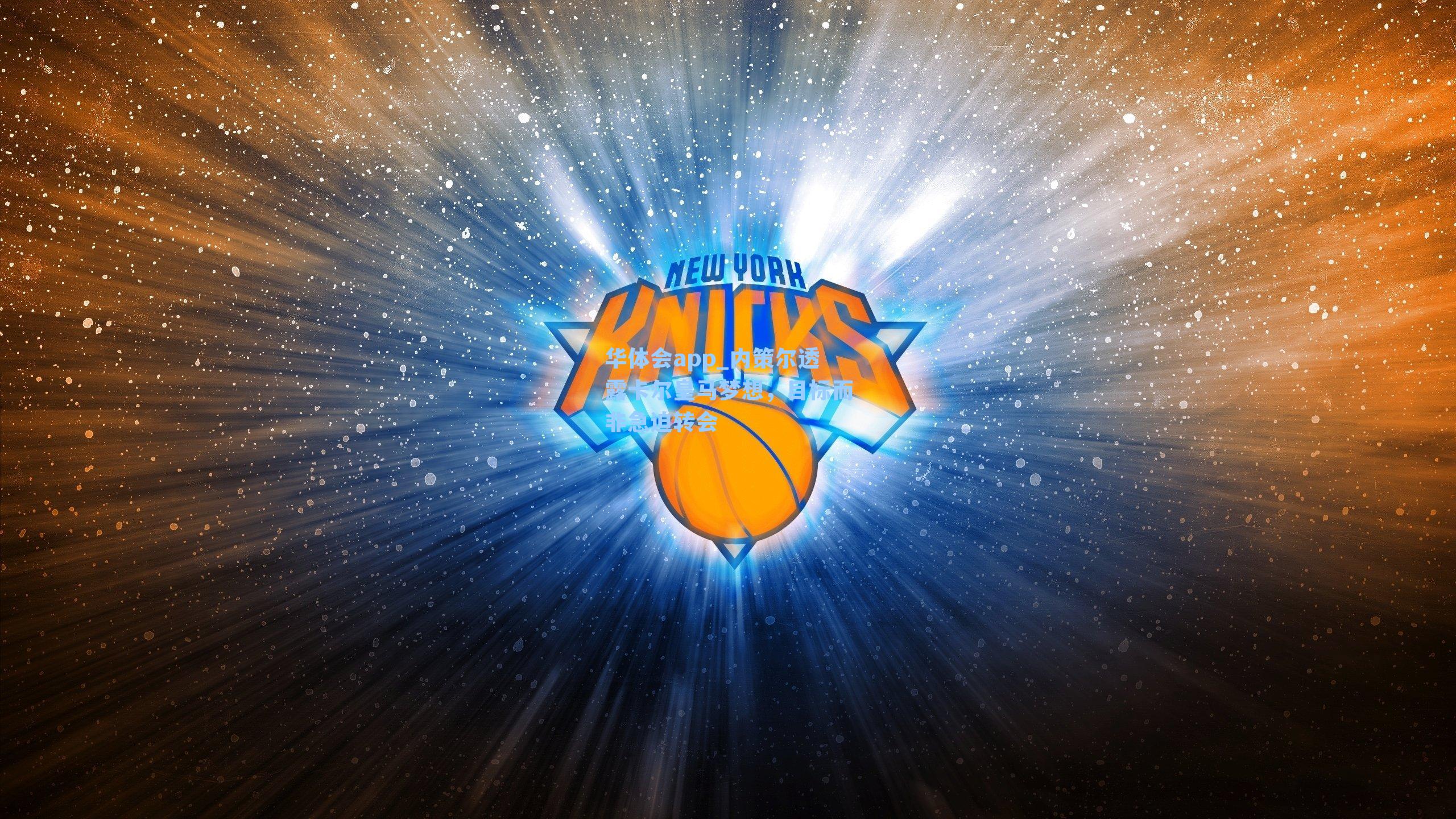 内策尔透露卡尔皇马梦想，目标而非急迫转会