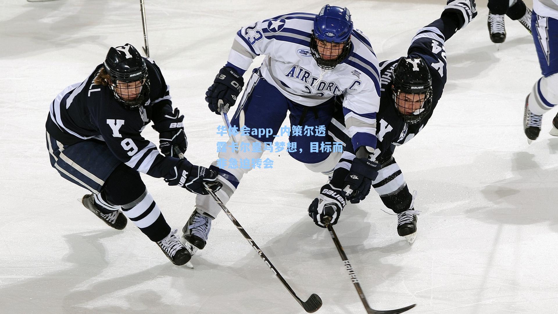 内策尔透露卡尔皇马梦想，目标而非急迫转会