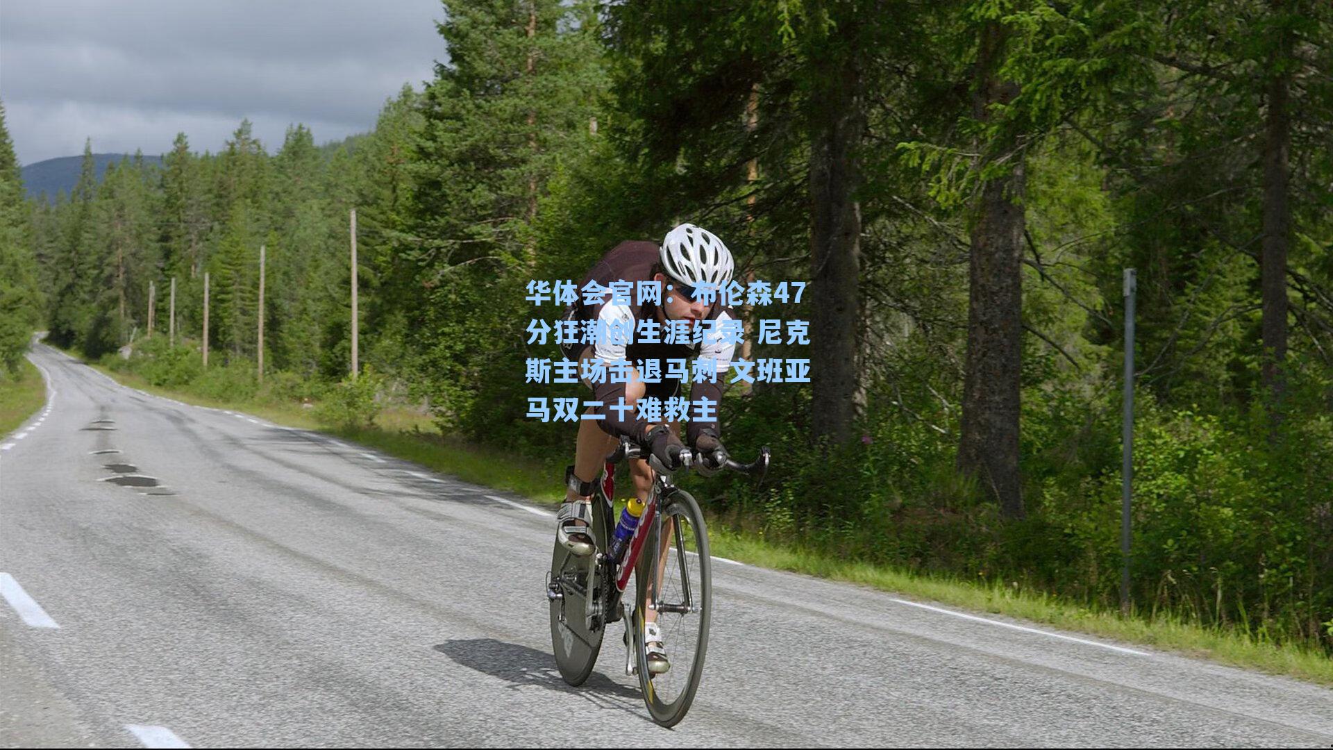 华体会官网：布伦森47分狂潮创生涯纪录 尼克斯主场击退马刺 文班亚马双二十难救主