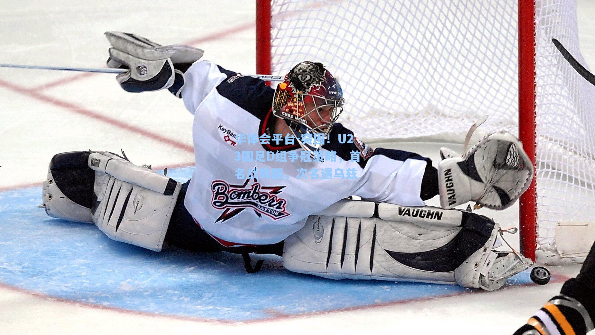 突围！U23国足D组争冠策略，首名战韩国，次名遇乌兹