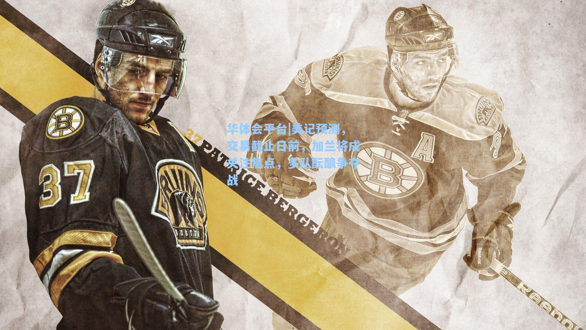 美记预测,交易截止日前,加兰将成关注焦点,多队酝酿争夺战