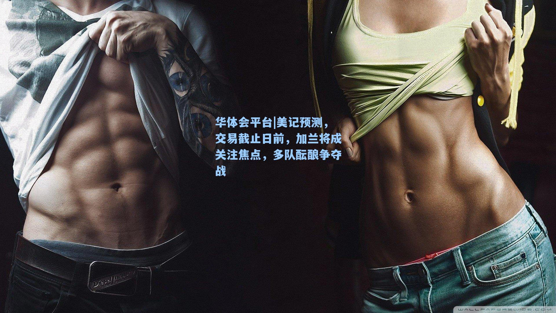 美记预测,交易截止日前,加兰将成关注焦点,多队酝酿争夺战