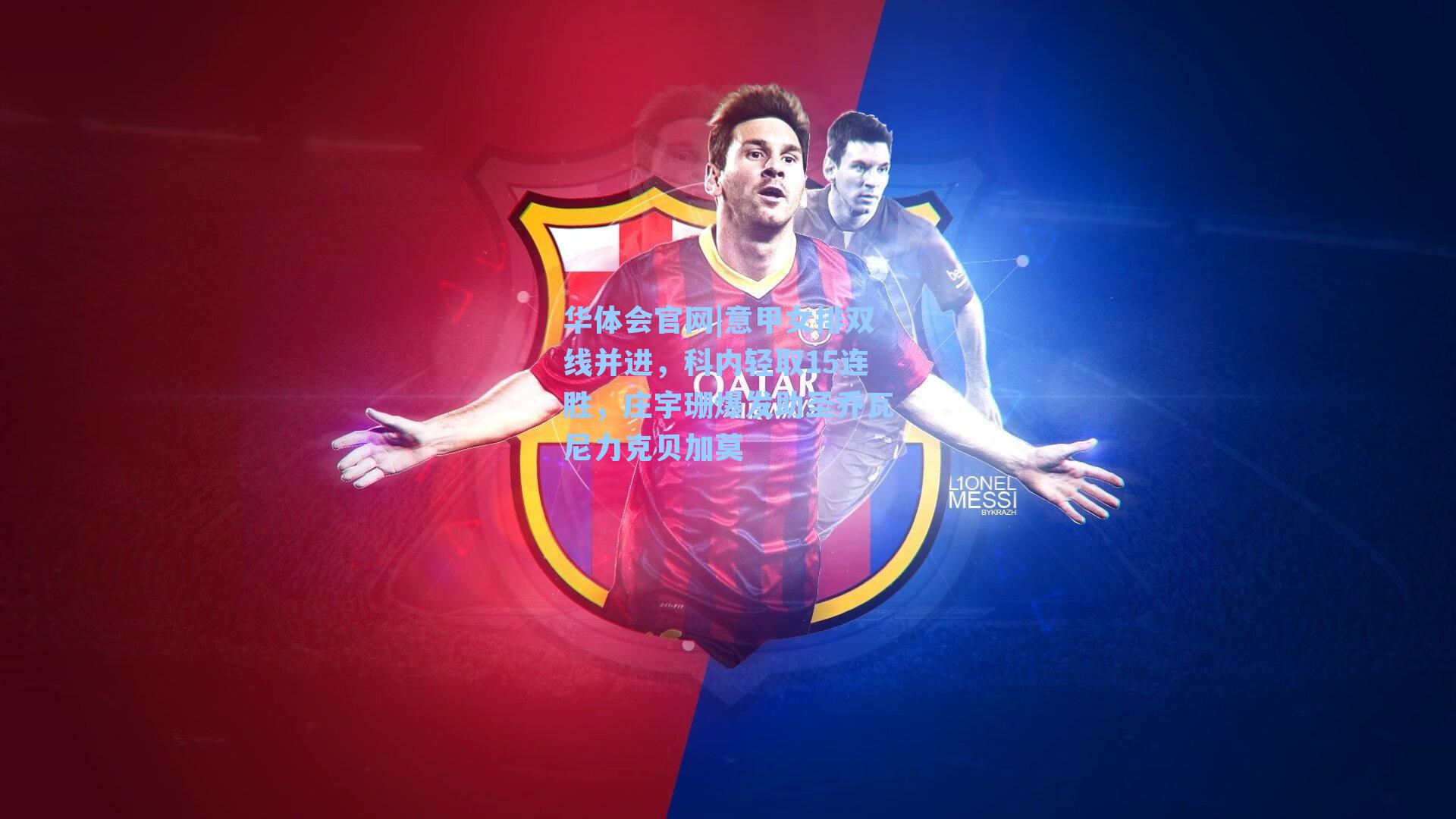 意甲女排双线并进,科内轻取15连胜,庄宇珊爆发助圣乔瓦尼力克贝加莫