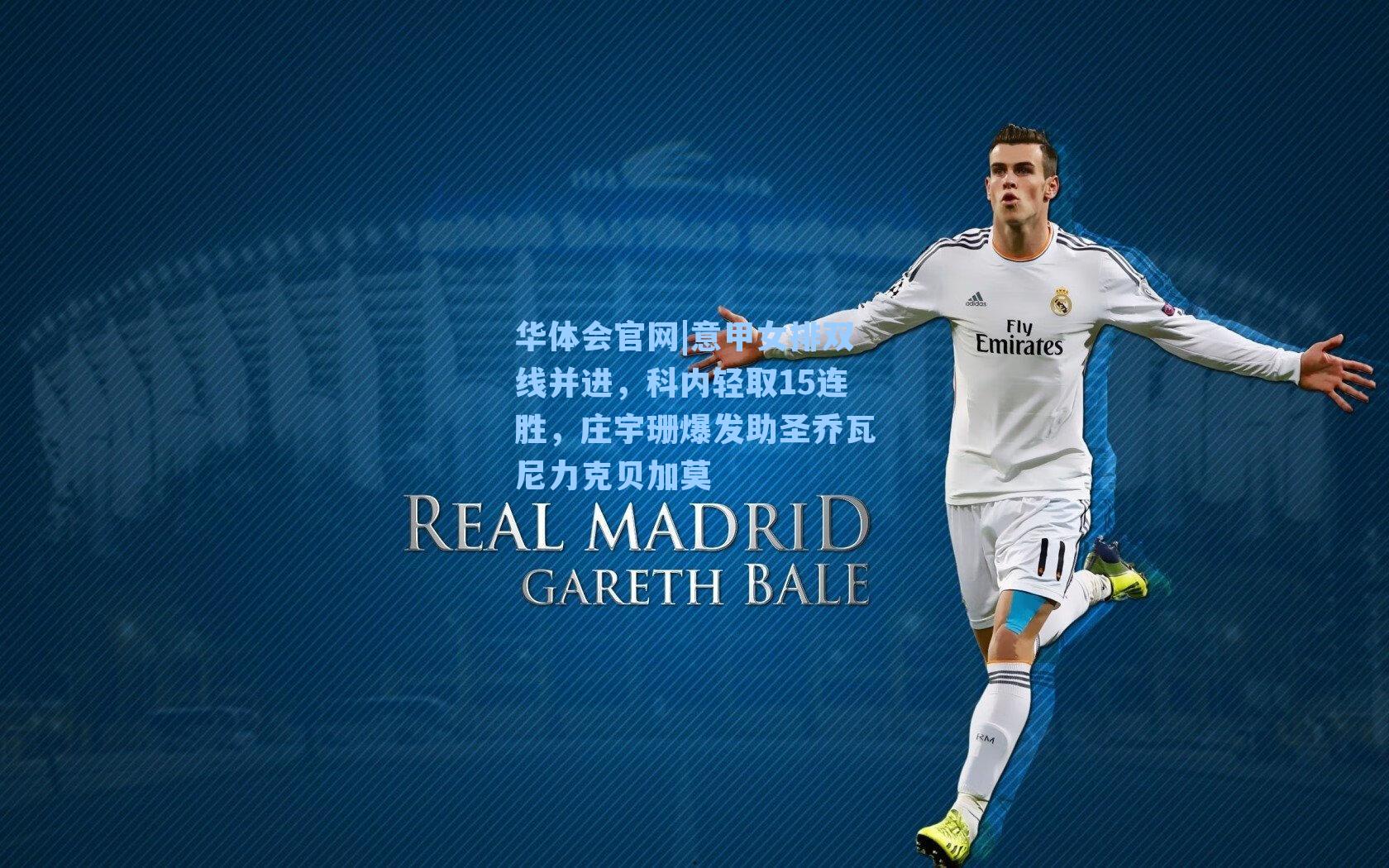 意甲女排双线并进,科内轻取15连胜,庄宇珊爆发助圣乔瓦尼力克贝加莫