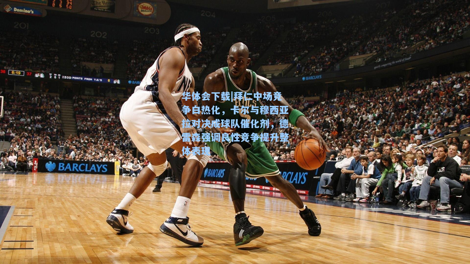 华体会下载|拜仁中场竞争白热化，卡尔与穆西亚拉对决成球队催化剂，德雷森强调良性竞争提升整体表现