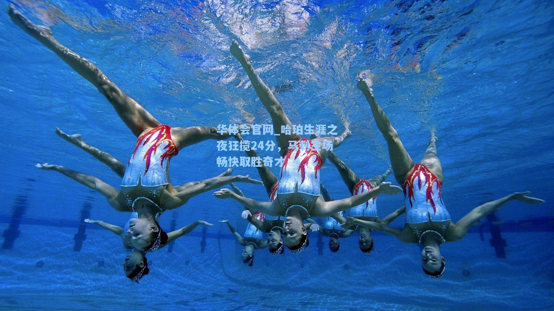 华体会官网_哈珀生涯之夜狂揽24分，马刺主场畅快取胜奇才