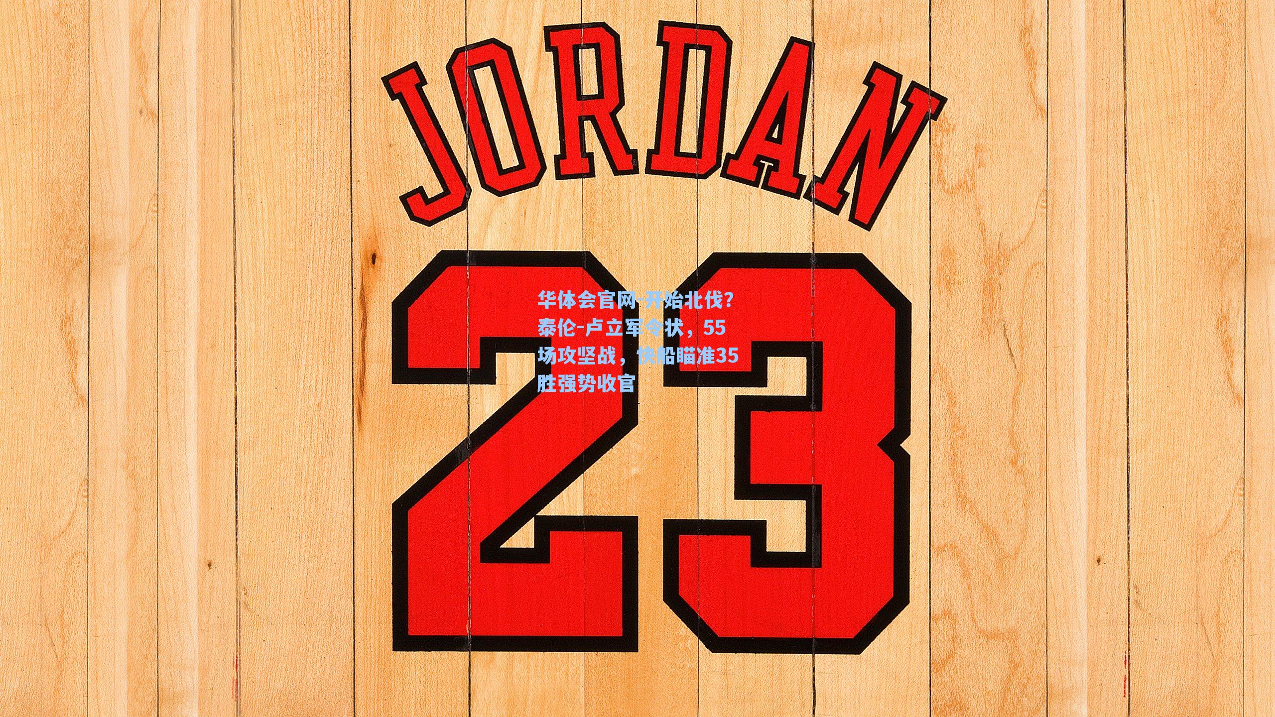 华体会官网-开始北伐？泰伦-卢立军令状，55场攻坚战，快船瞄准35胜强势收官