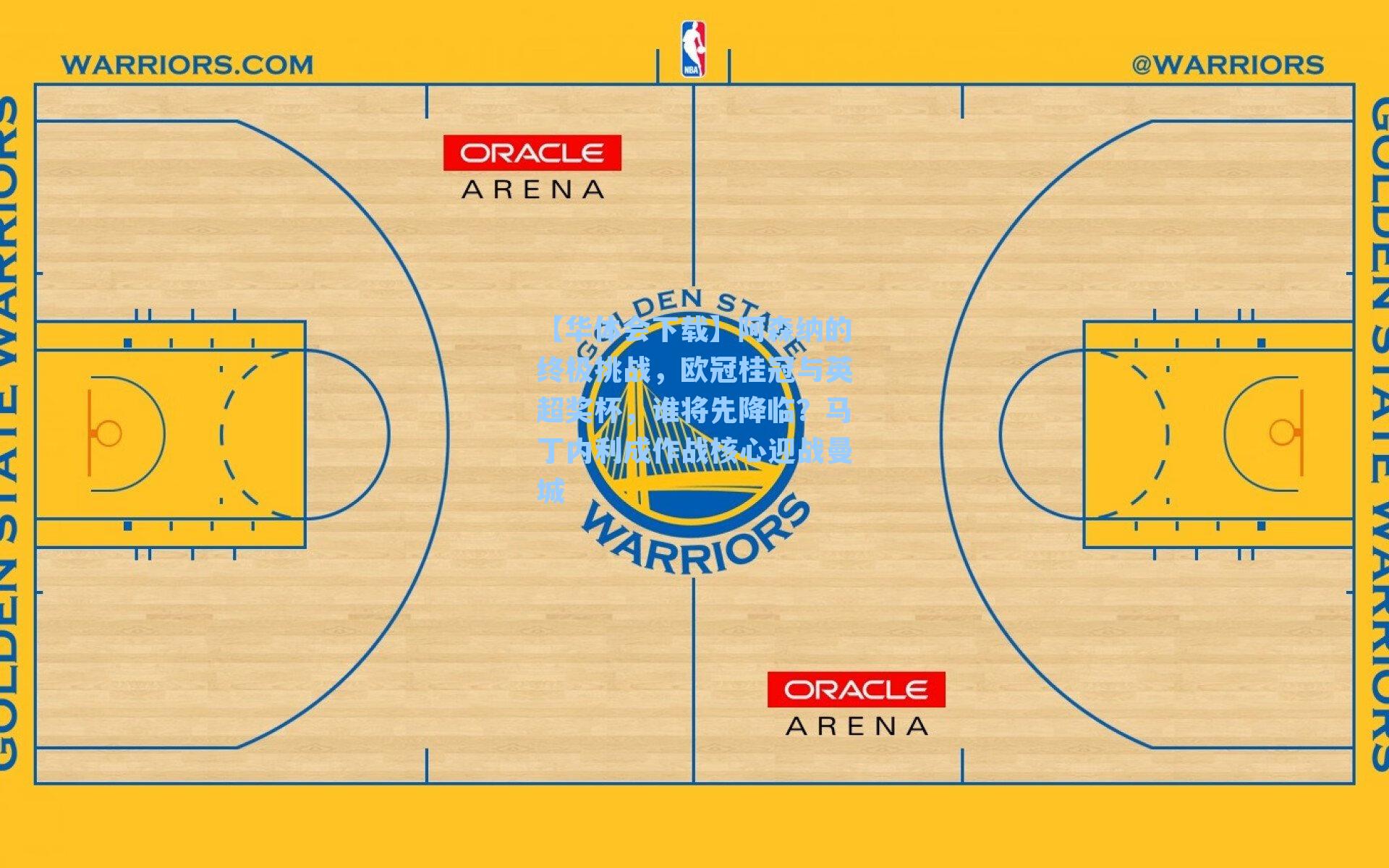 【华体会下载】阿森纳的终极挑战，欧冠桂冠与英超奖杯，谁将先降临？马丁内利成作战核心迎战曼城