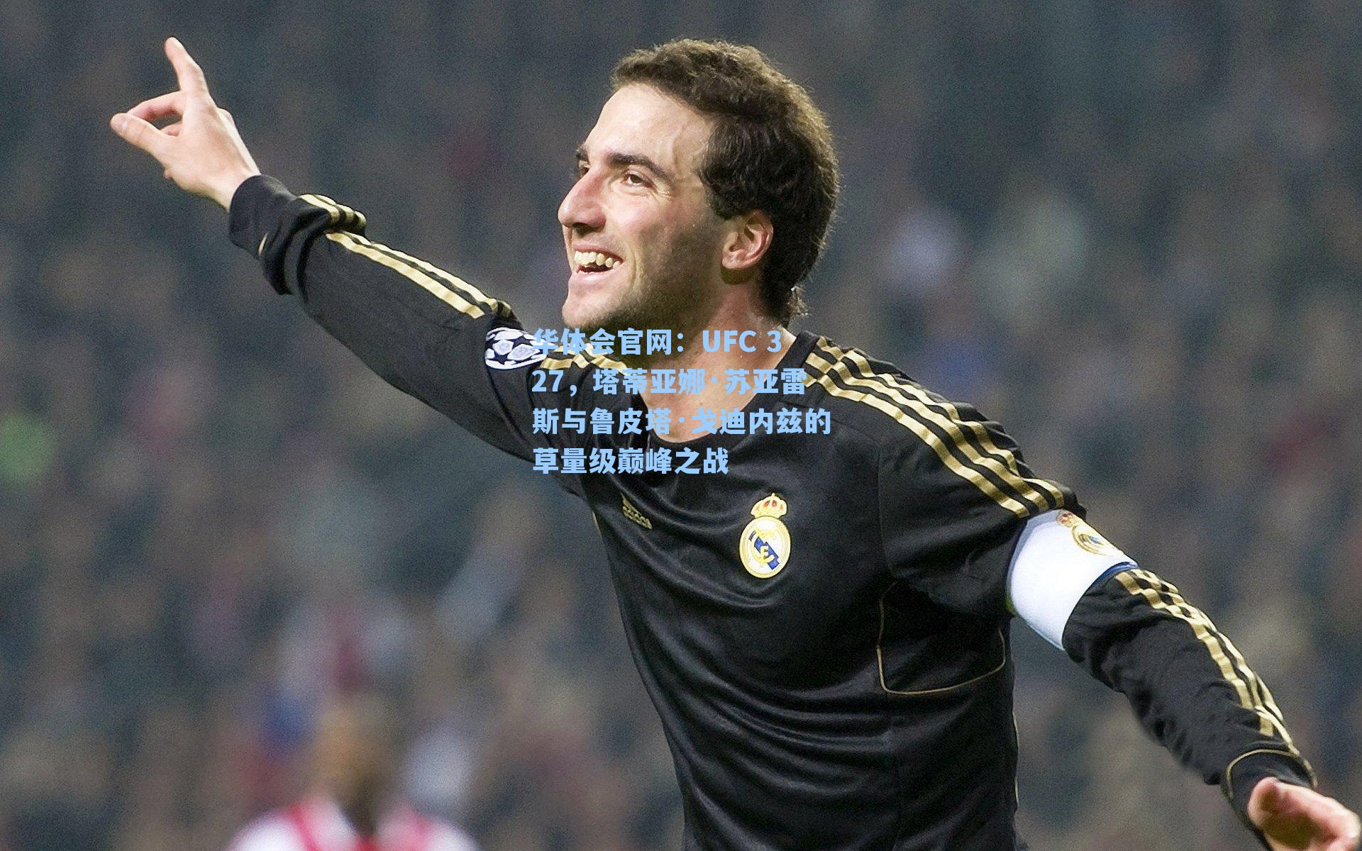 UFC 327，塔蒂亚娜·苏亚雷斯与鲁皮塔·戈迪内兹的草量级巅峰之战