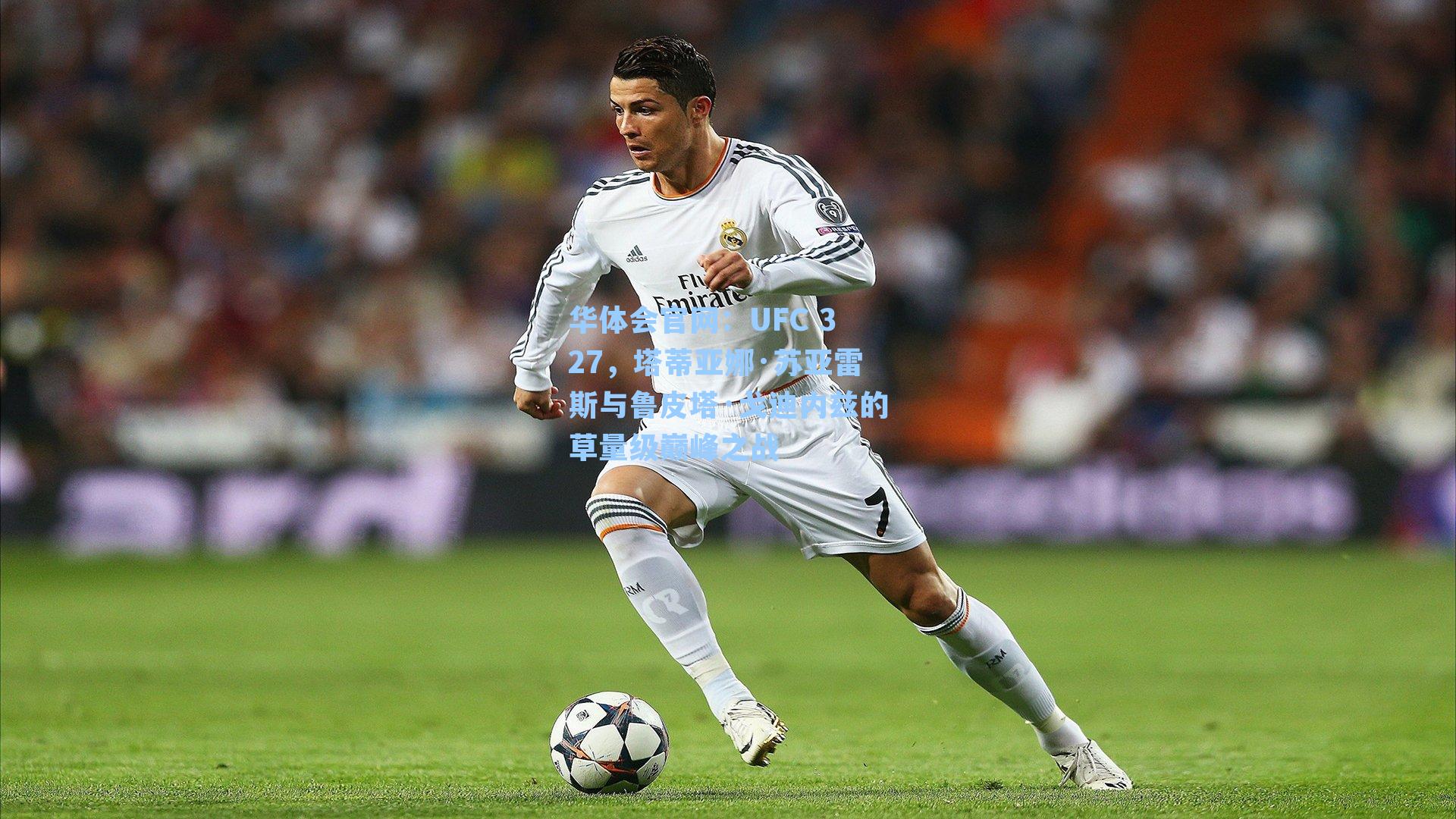 UFC 327，塔蒂亚娜·苏亚雷斯与鲁皮塔·戈迪内兹的草量级巅峰之战