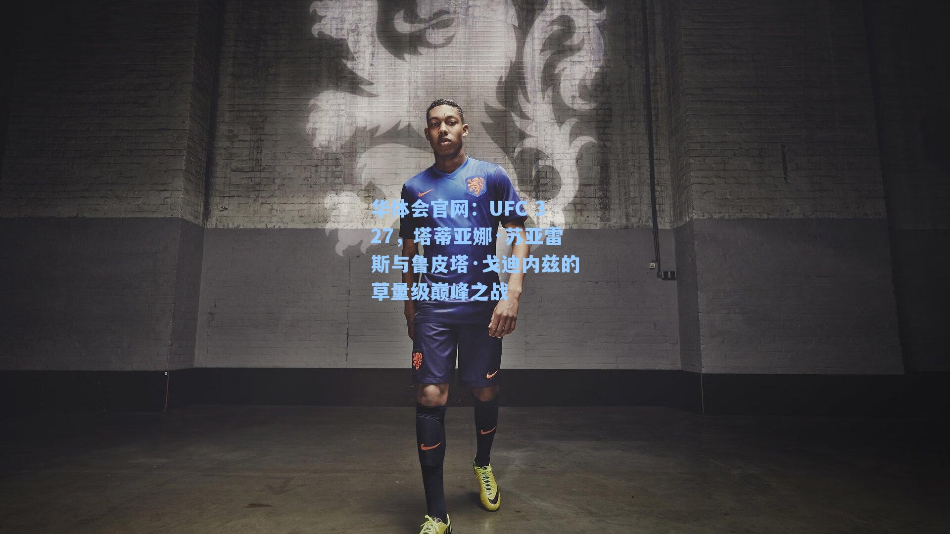 UFC 327，塔蒂亚娜·苏亚雷斯与鲁皮塔·戈迪内兹的草量级巅峰之战