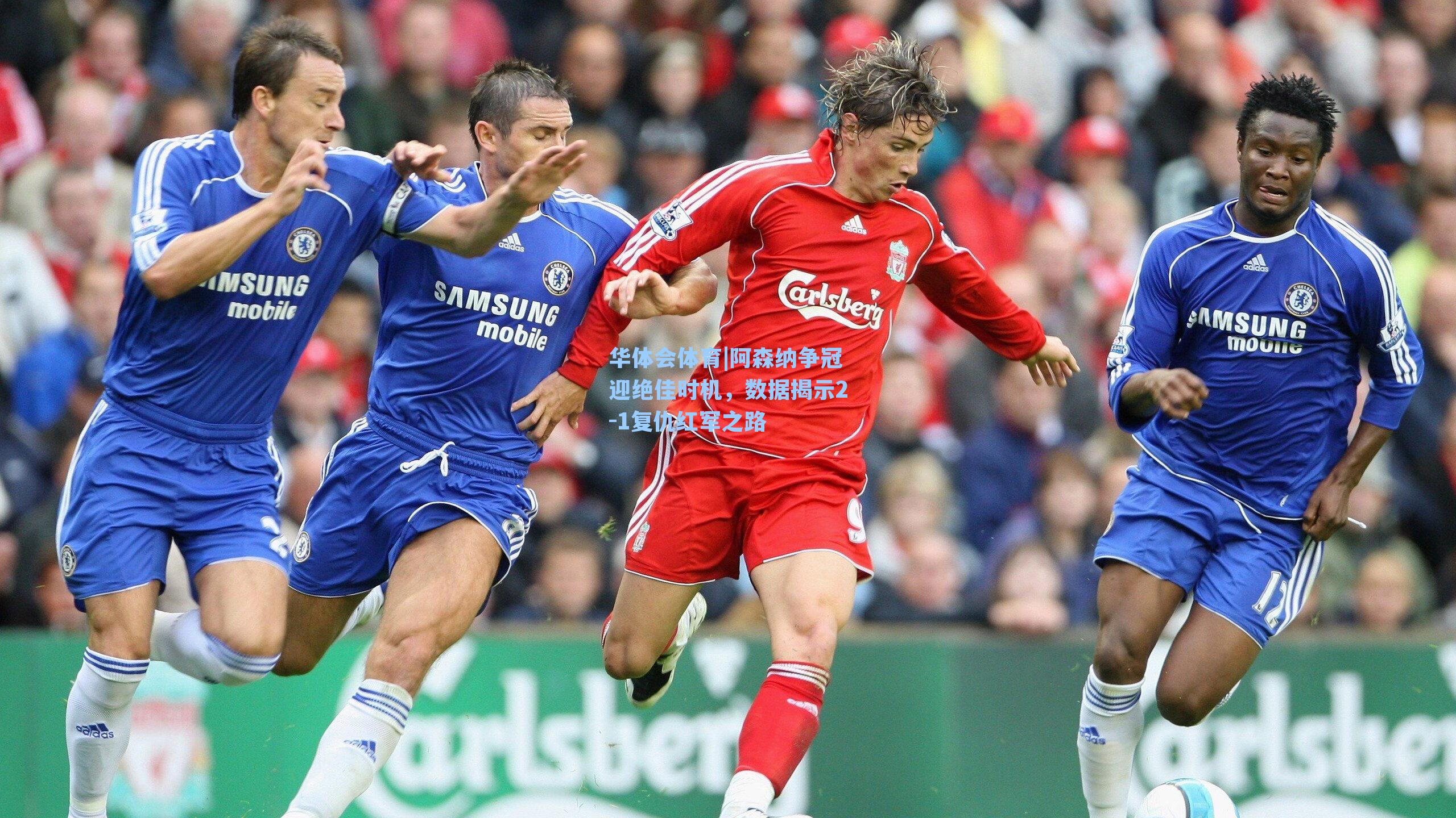 阿森纳争冠迎绝佳时机，数据揭示2-1复仇红军之路