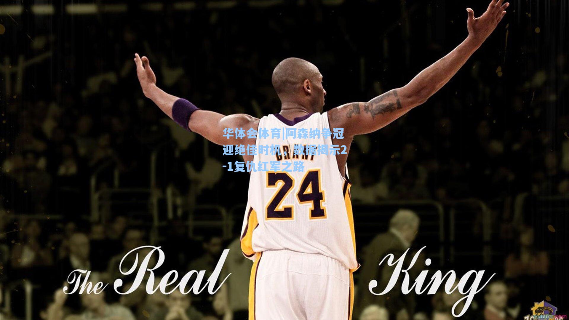 阿森纳争冠迎绝佳时机，数据揭示2-1复仇红军之路